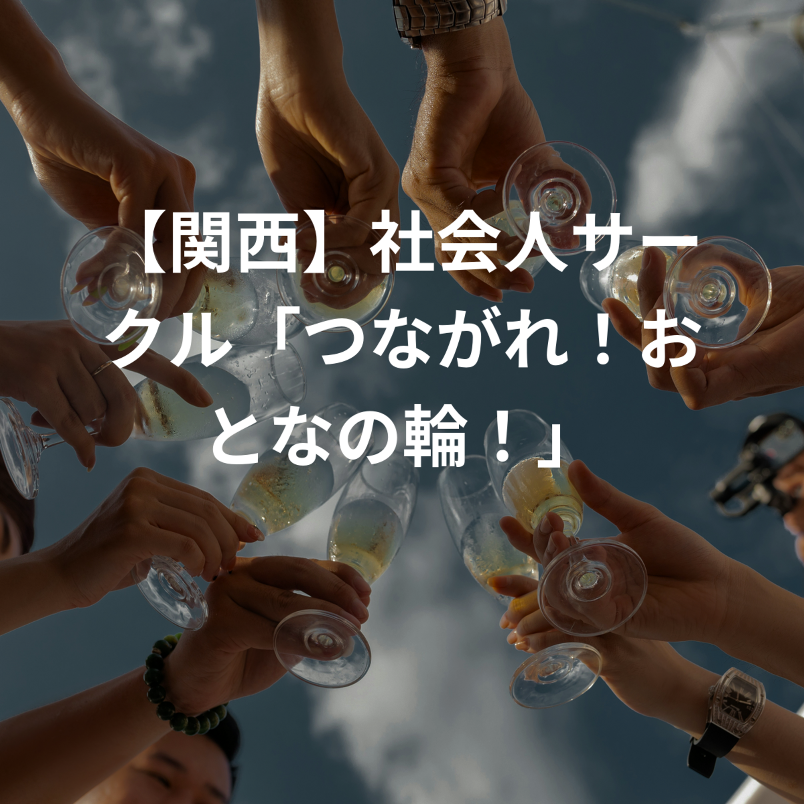 【関西】社会人サークル「つながれ！おとなの輪！」