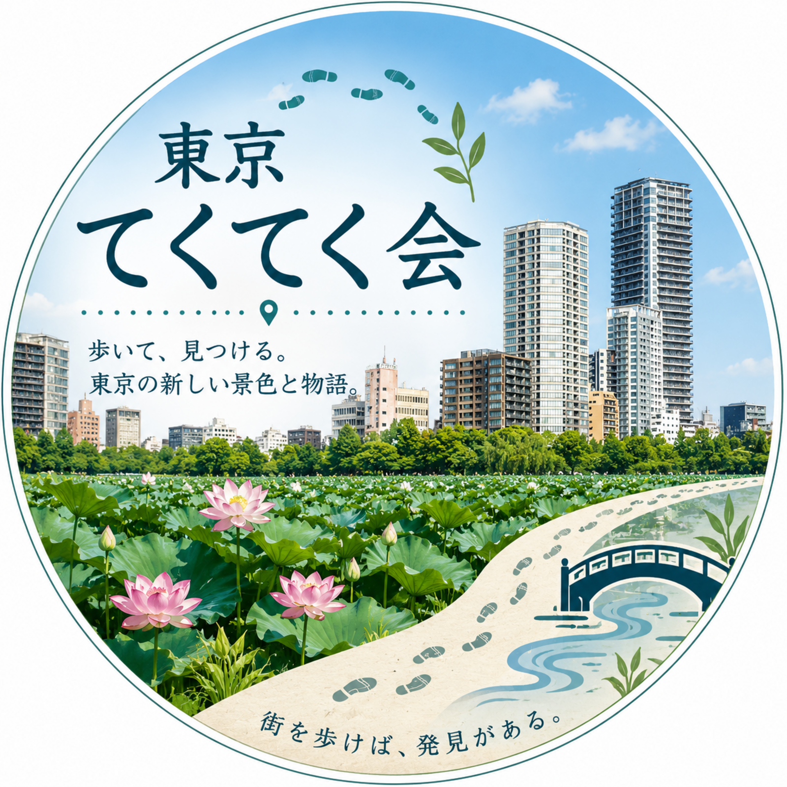 東京てくてく会