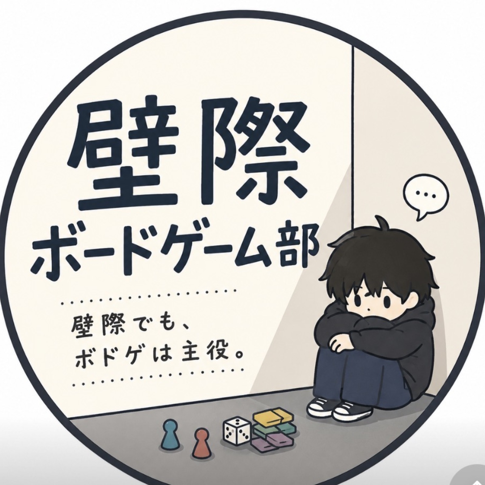 壁際ボードゲーム部