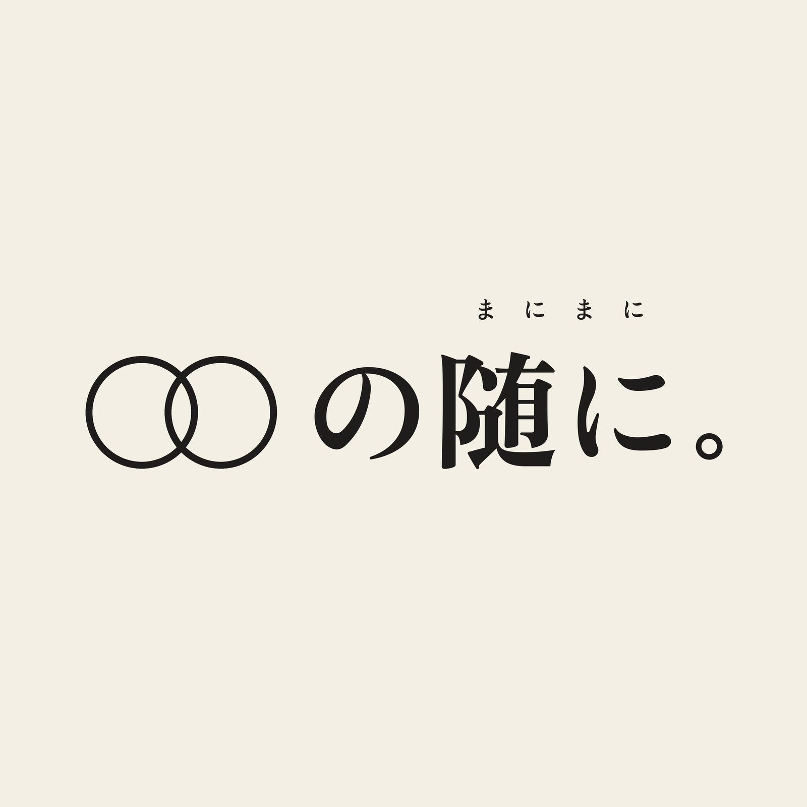 〇〇の随に。