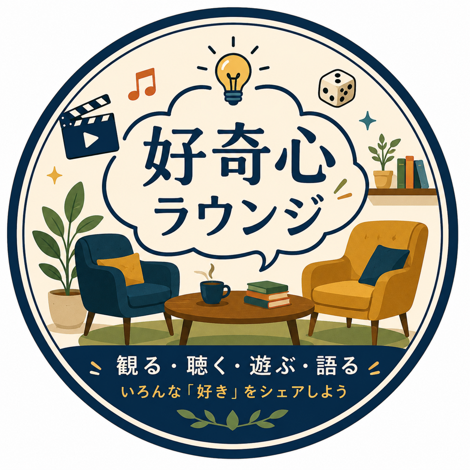 好奇心ラウンジ