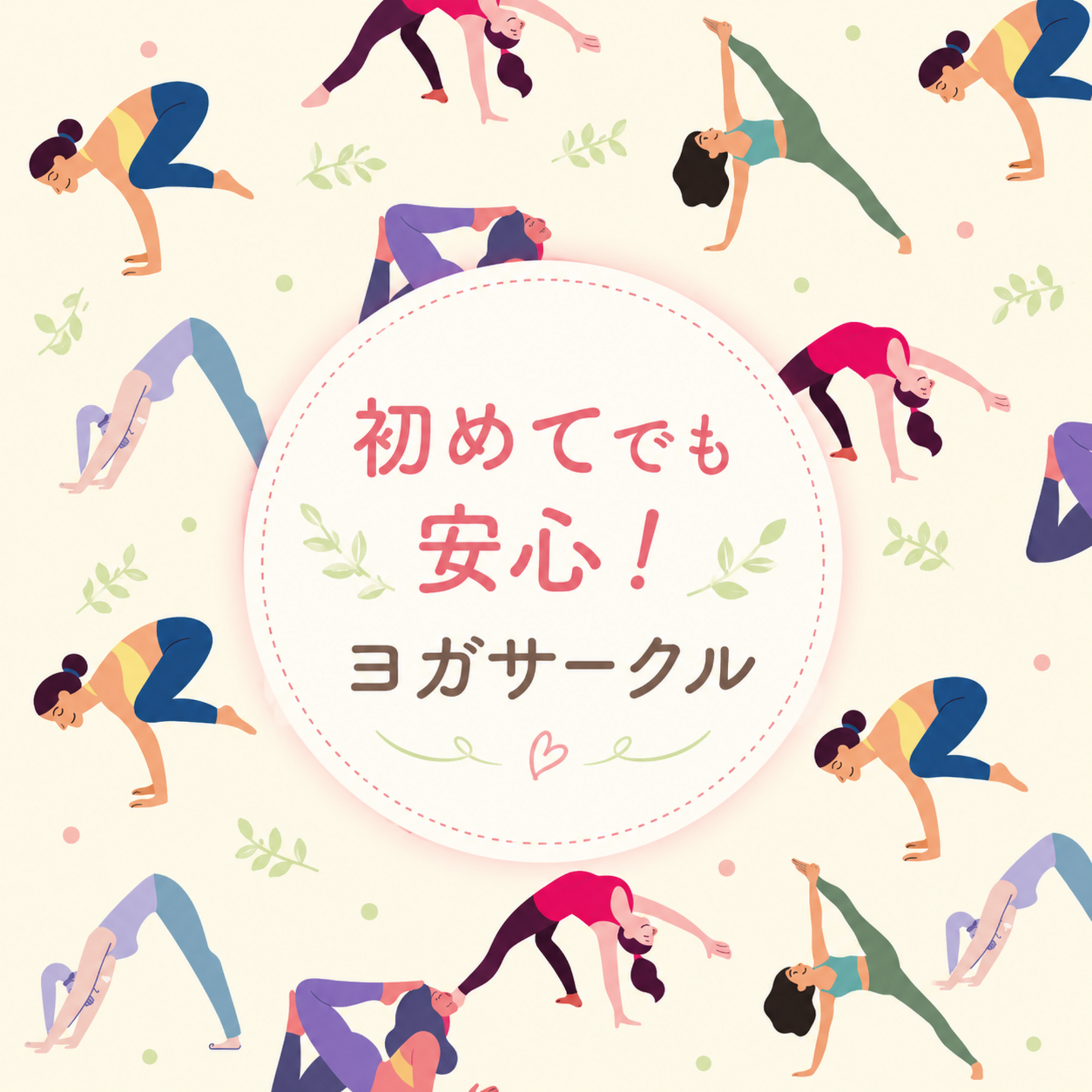 初めてでも安心！ヨガサークル