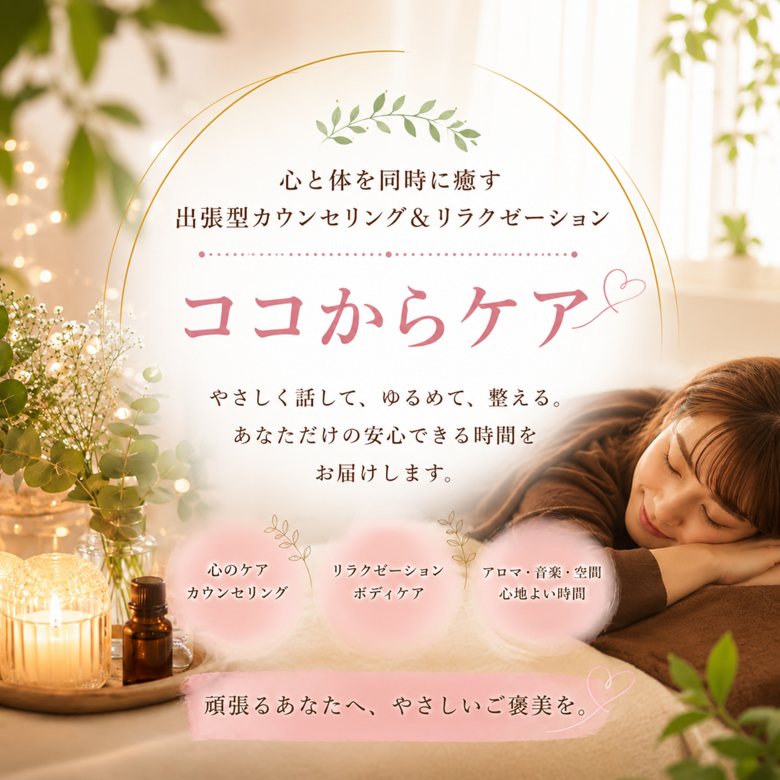 🌿 ココから 🌿
～ココからゆるめる時間～