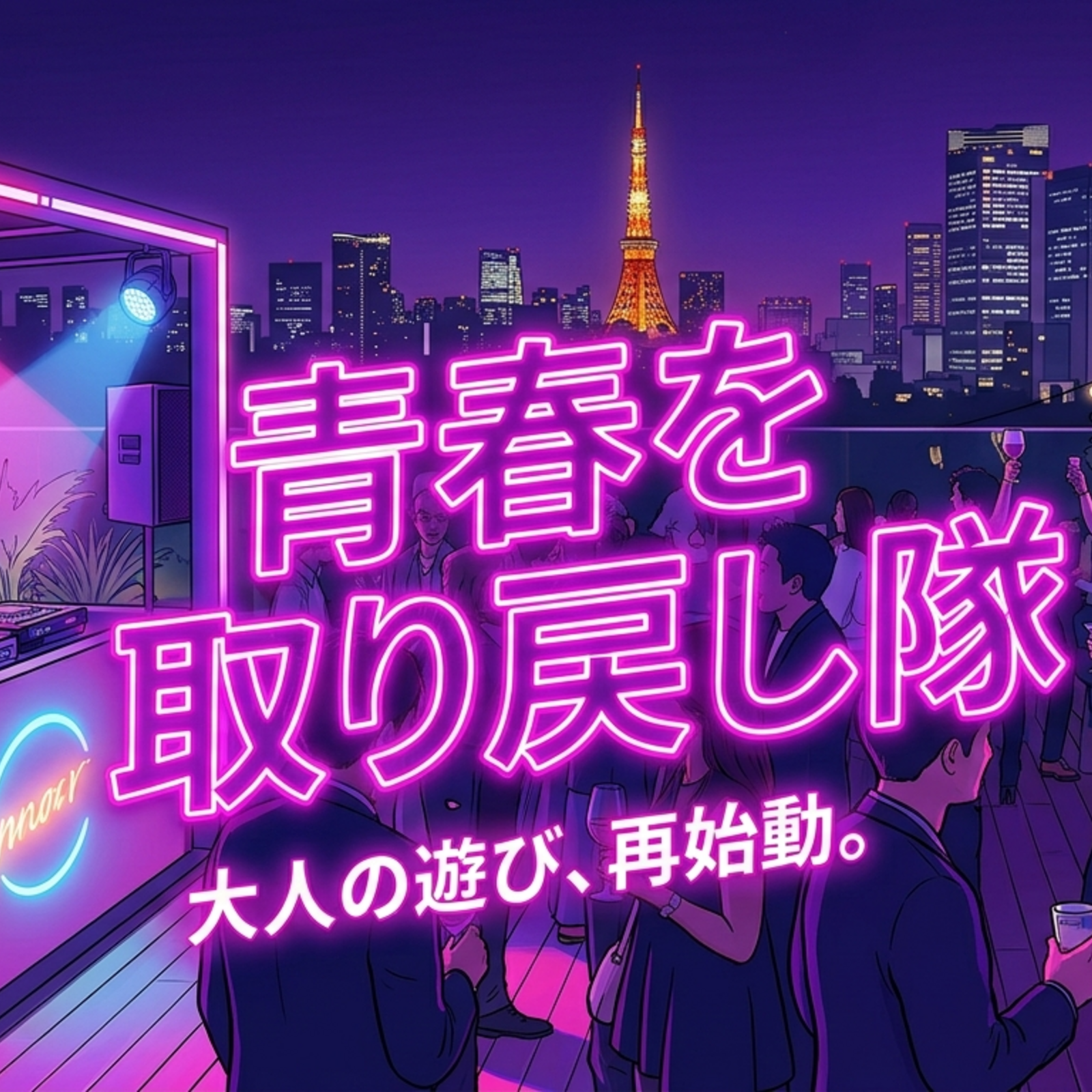 〜青春を取り戻し隊〜
