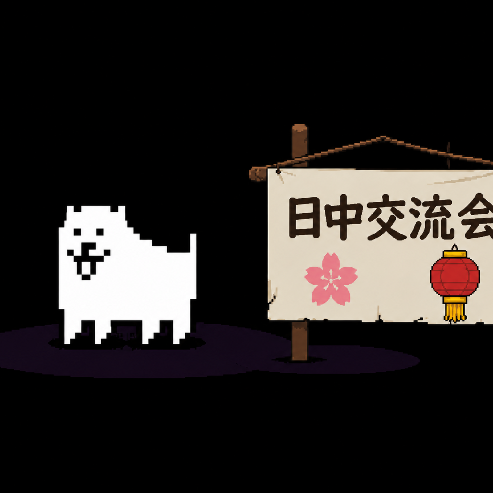 日中交流会