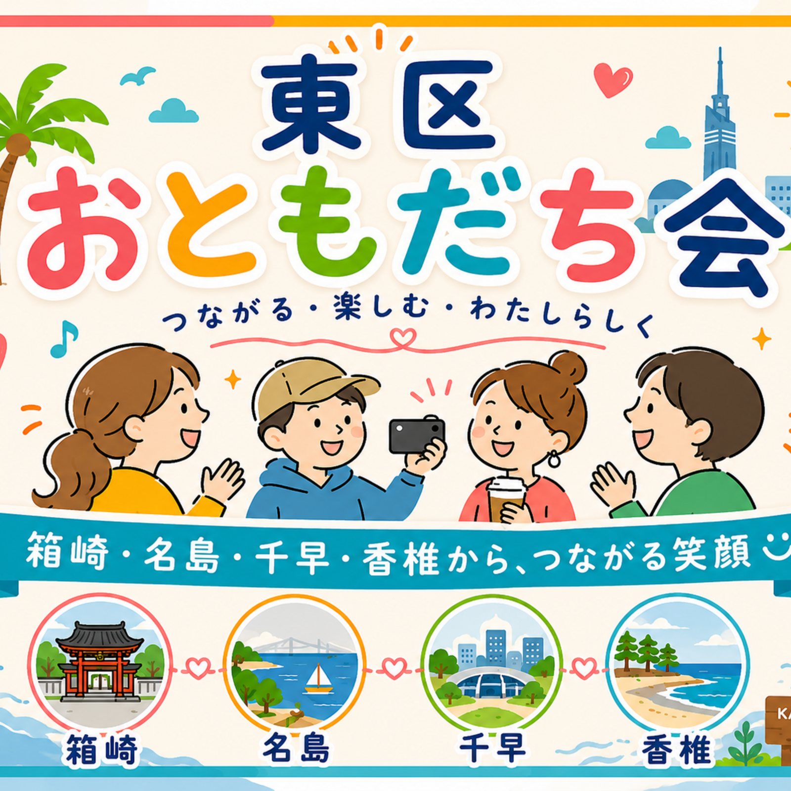 東区おともだち会