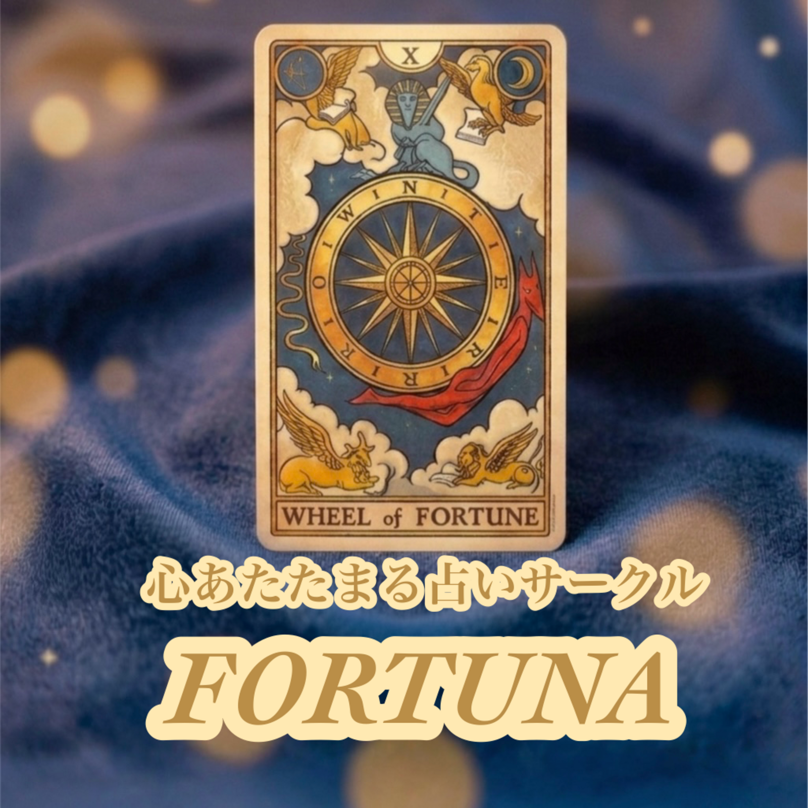 心あたたまる占いサークル【Fortuna(フォルトゥナ)】