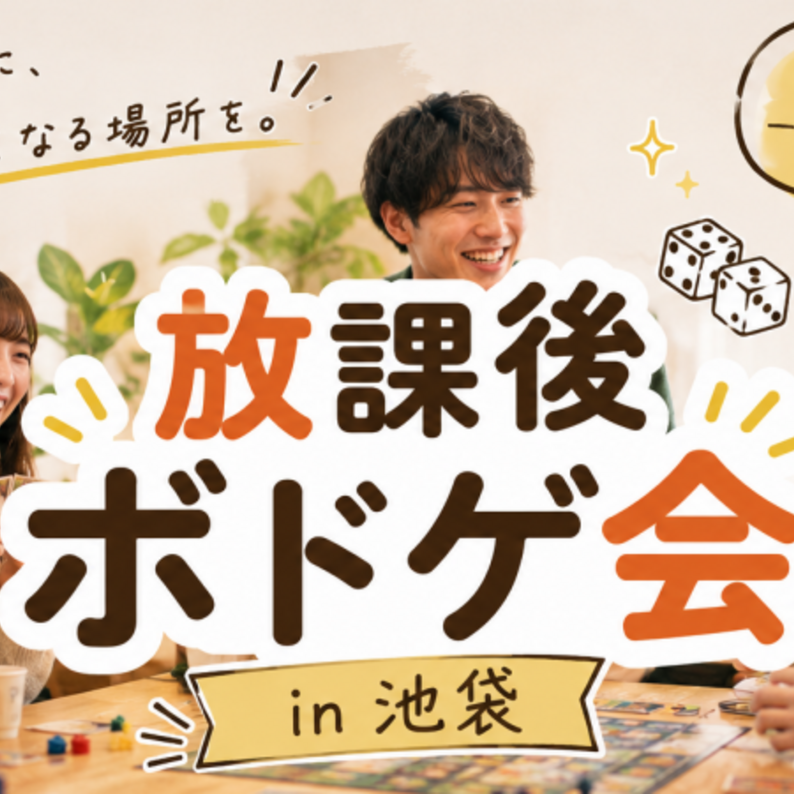 放課後ボドゲ会