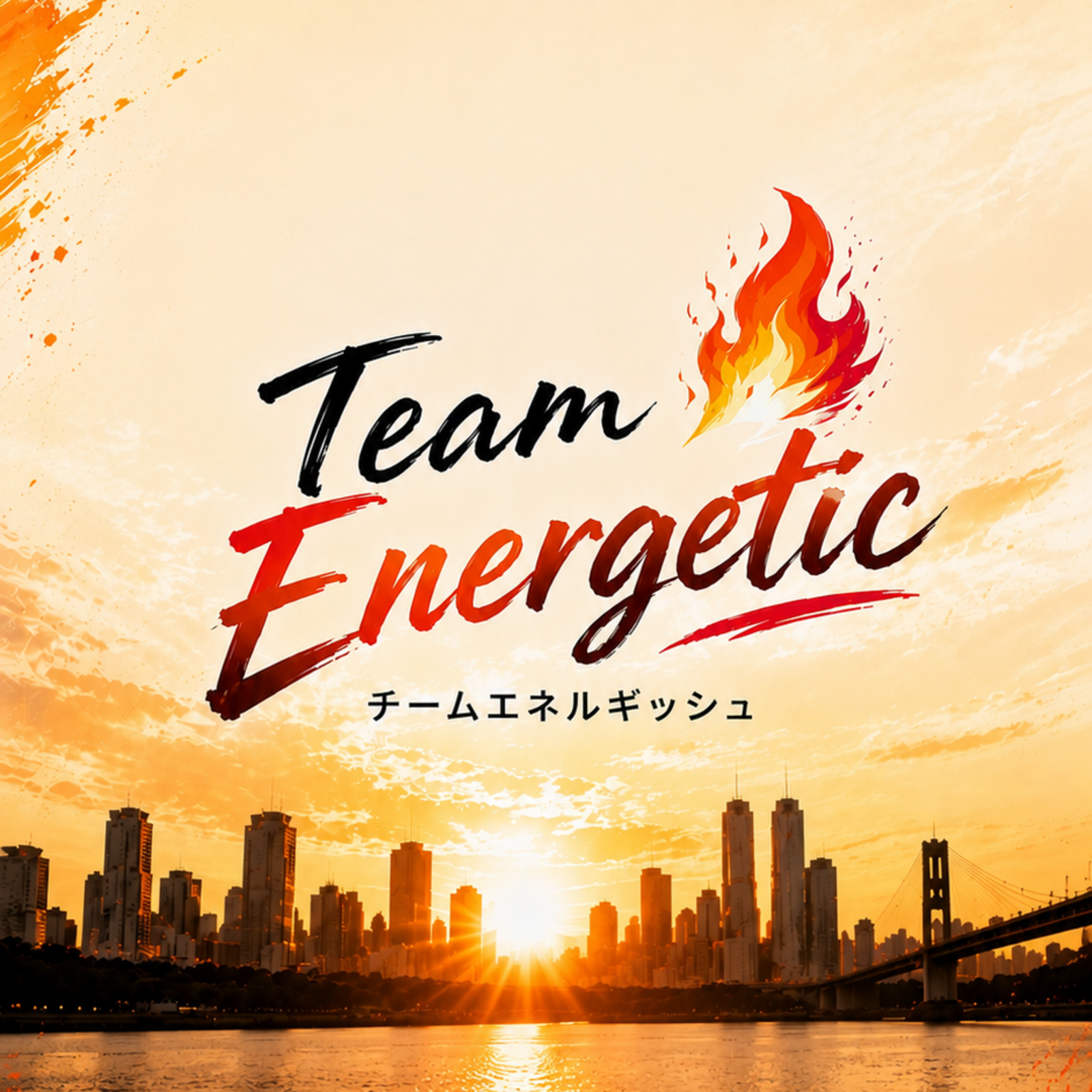 チームエネルギッシュ🔥