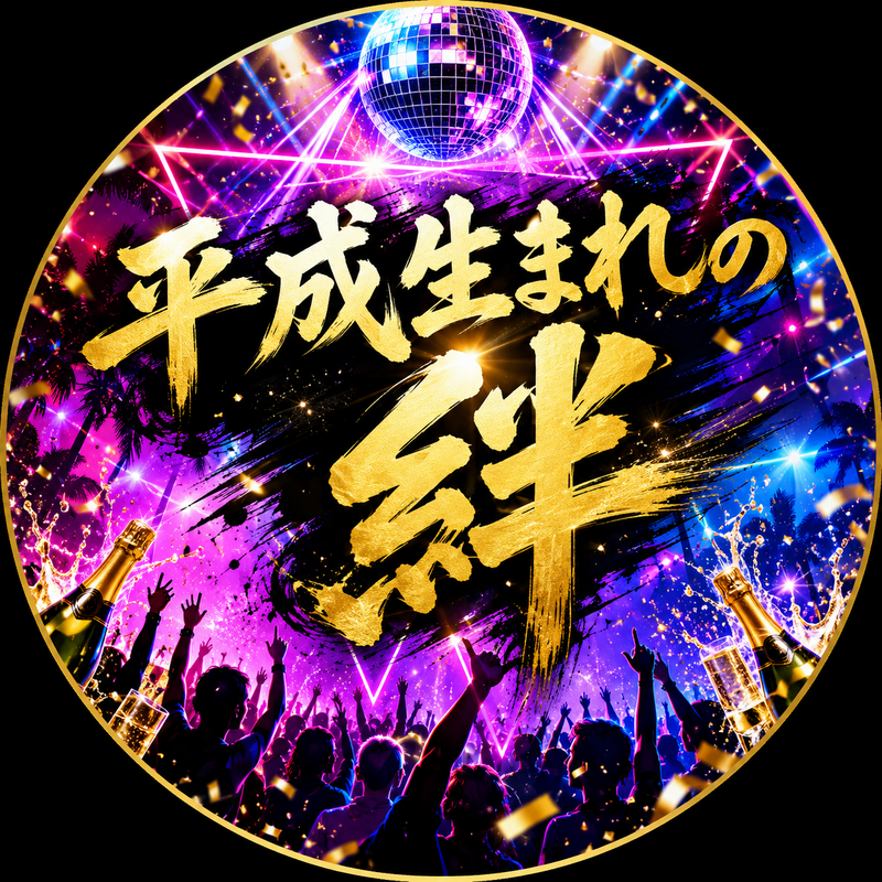 【平成生まれの絆🤝】