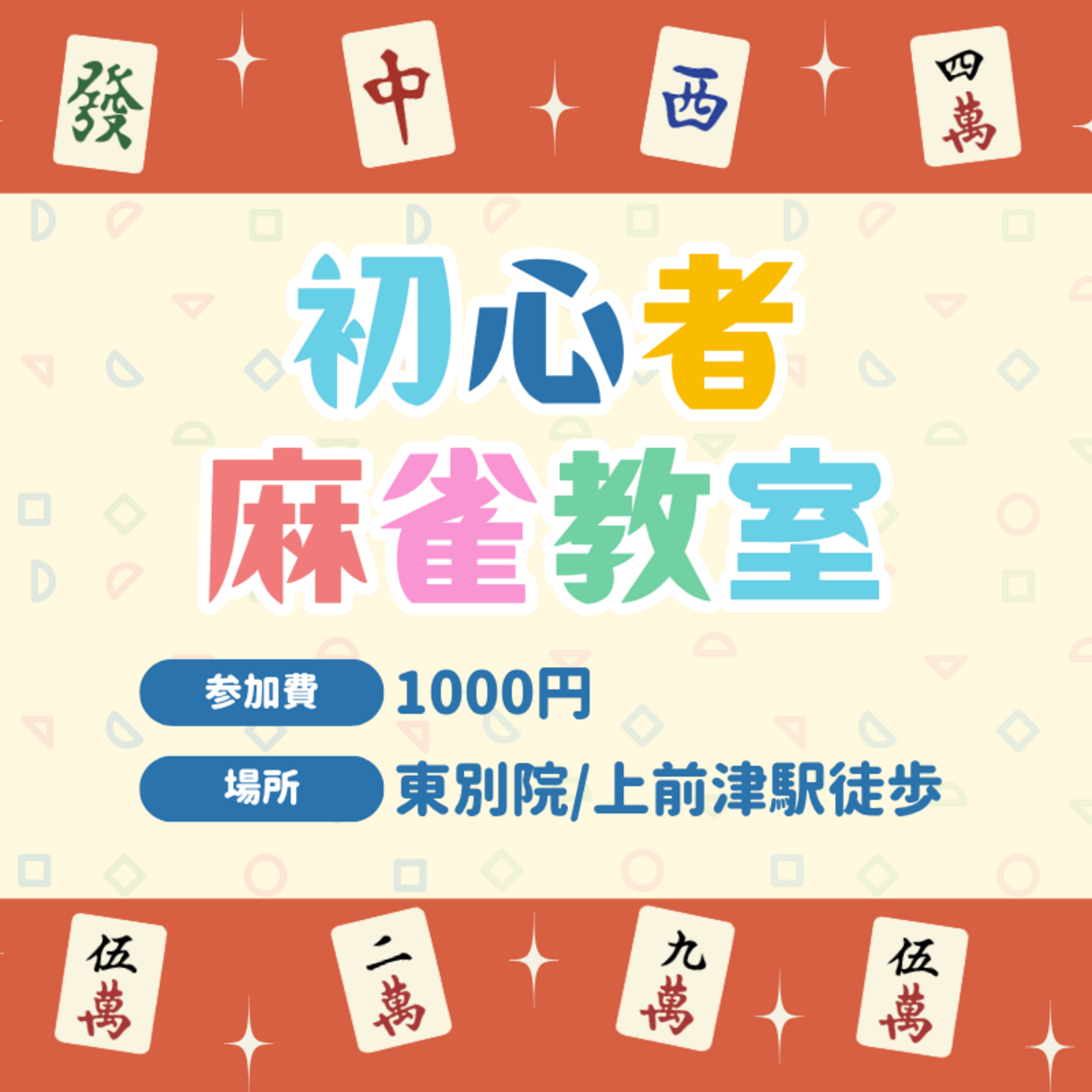 名古屋初心者麻雀会🀄