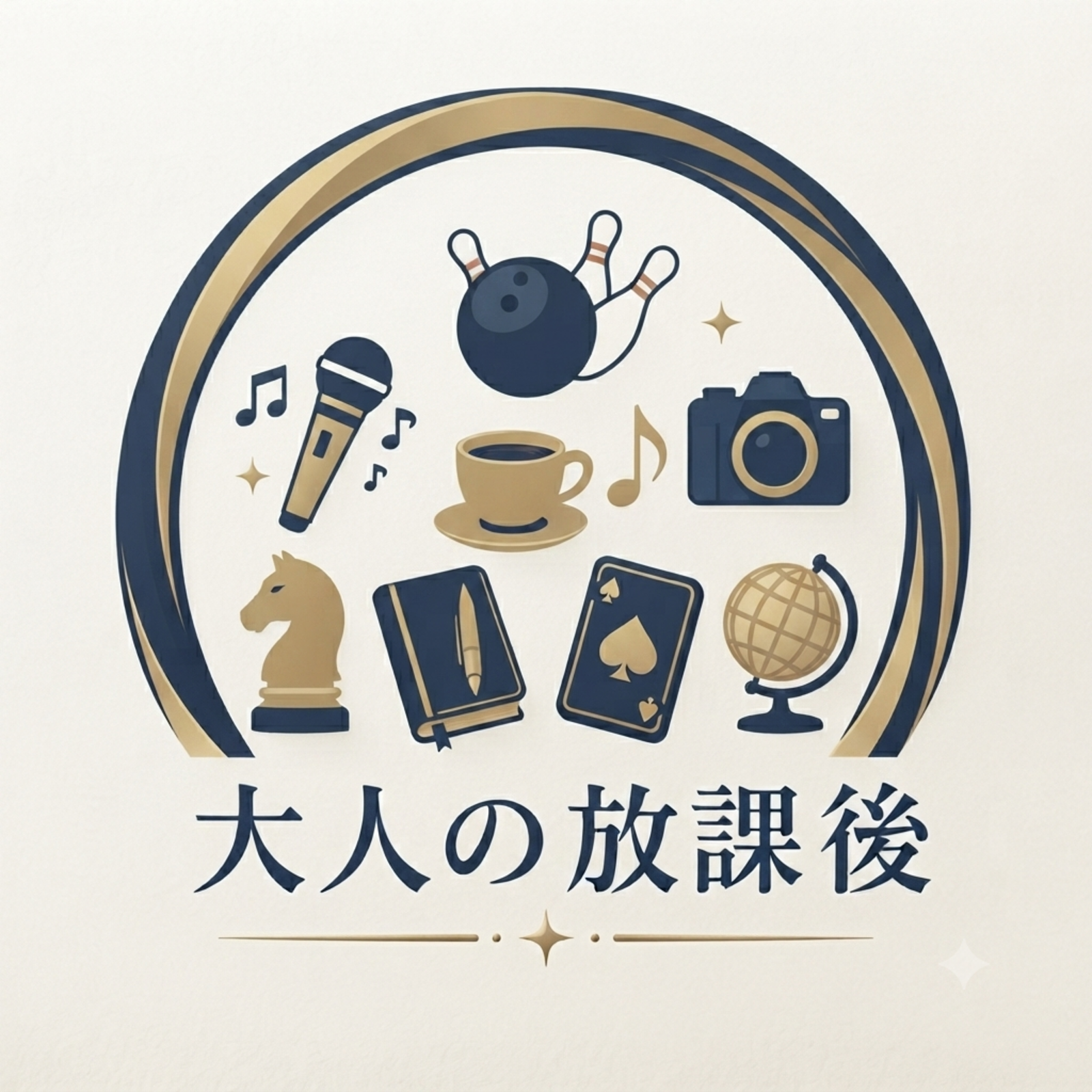 大人の放課後クラブ