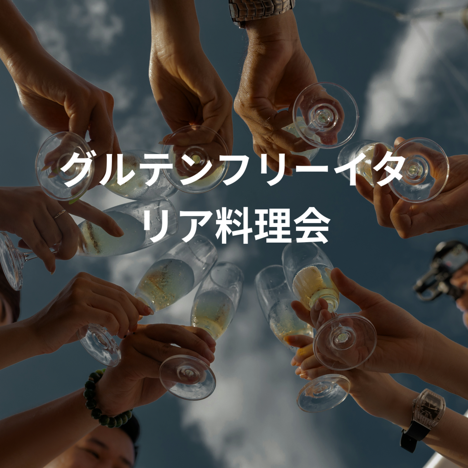 グルテンフリーイタリア料理会