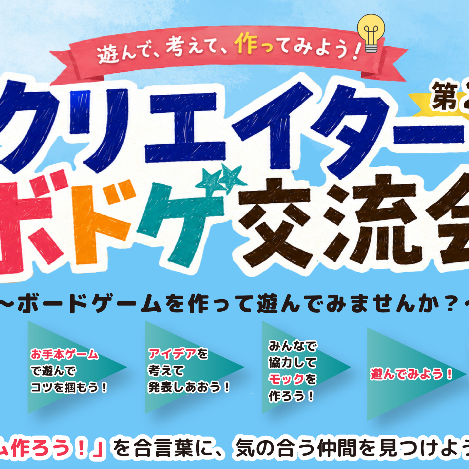 ＼クリエイターボドゲ交流会／