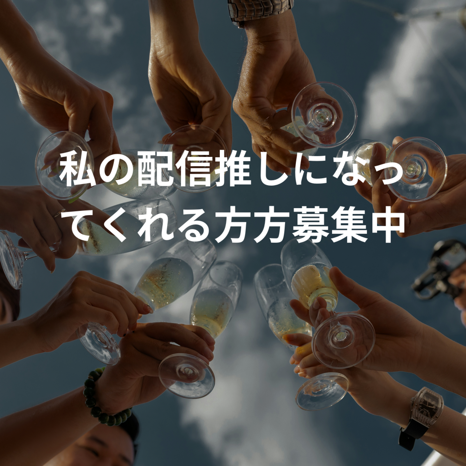 私の配信推しになってくれる方方募集中