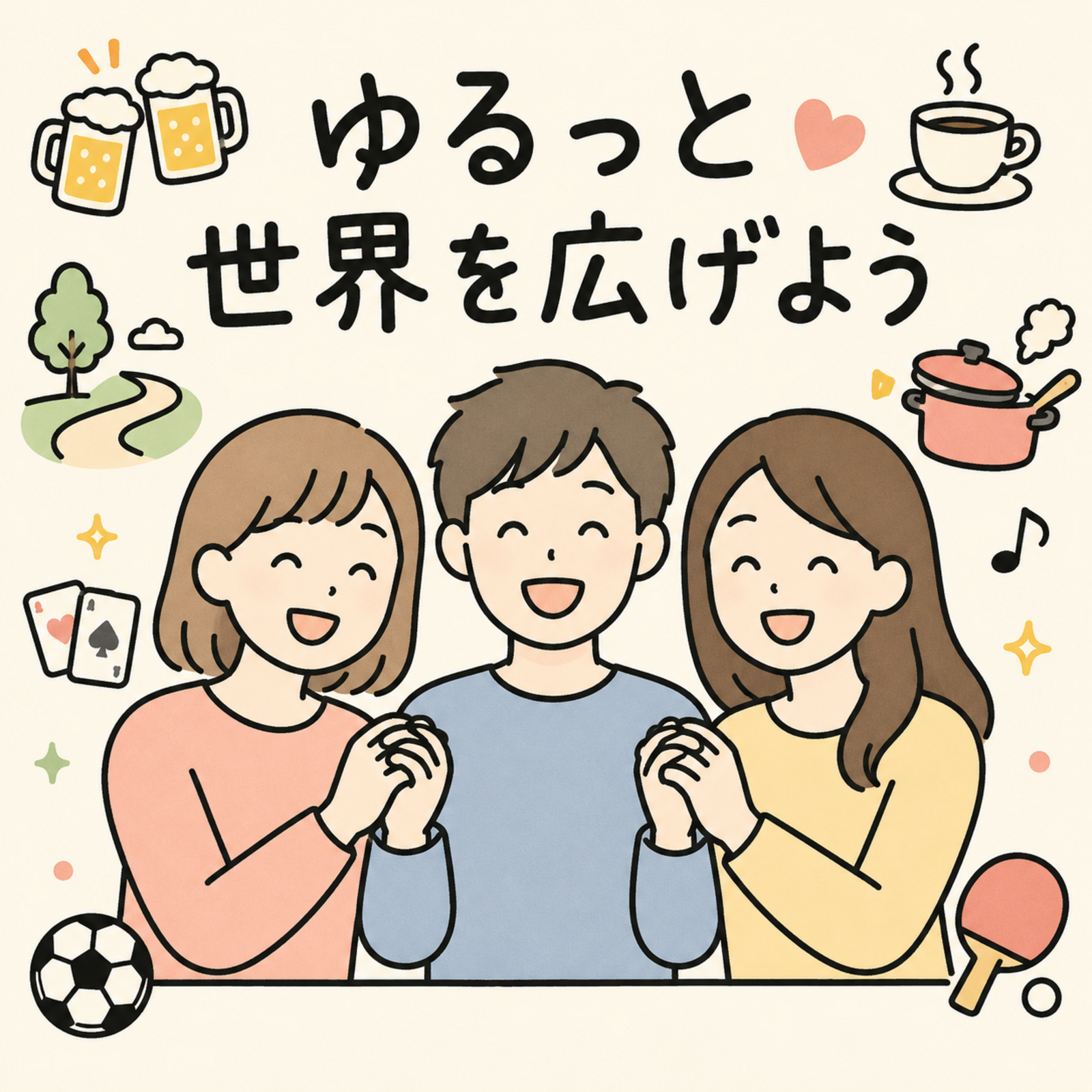 ゆるっと世界を広げよう✨