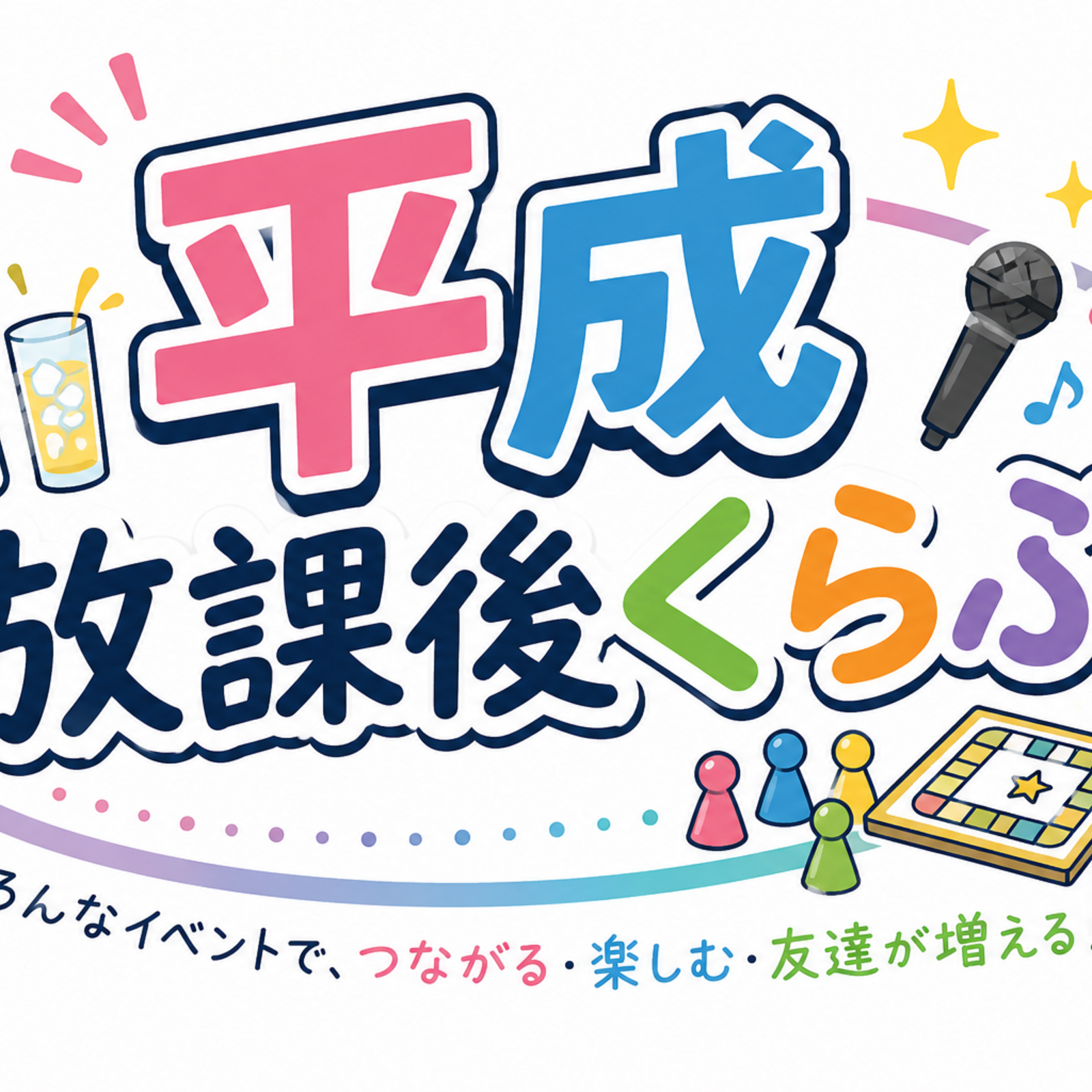 平成放課後くらぶ
