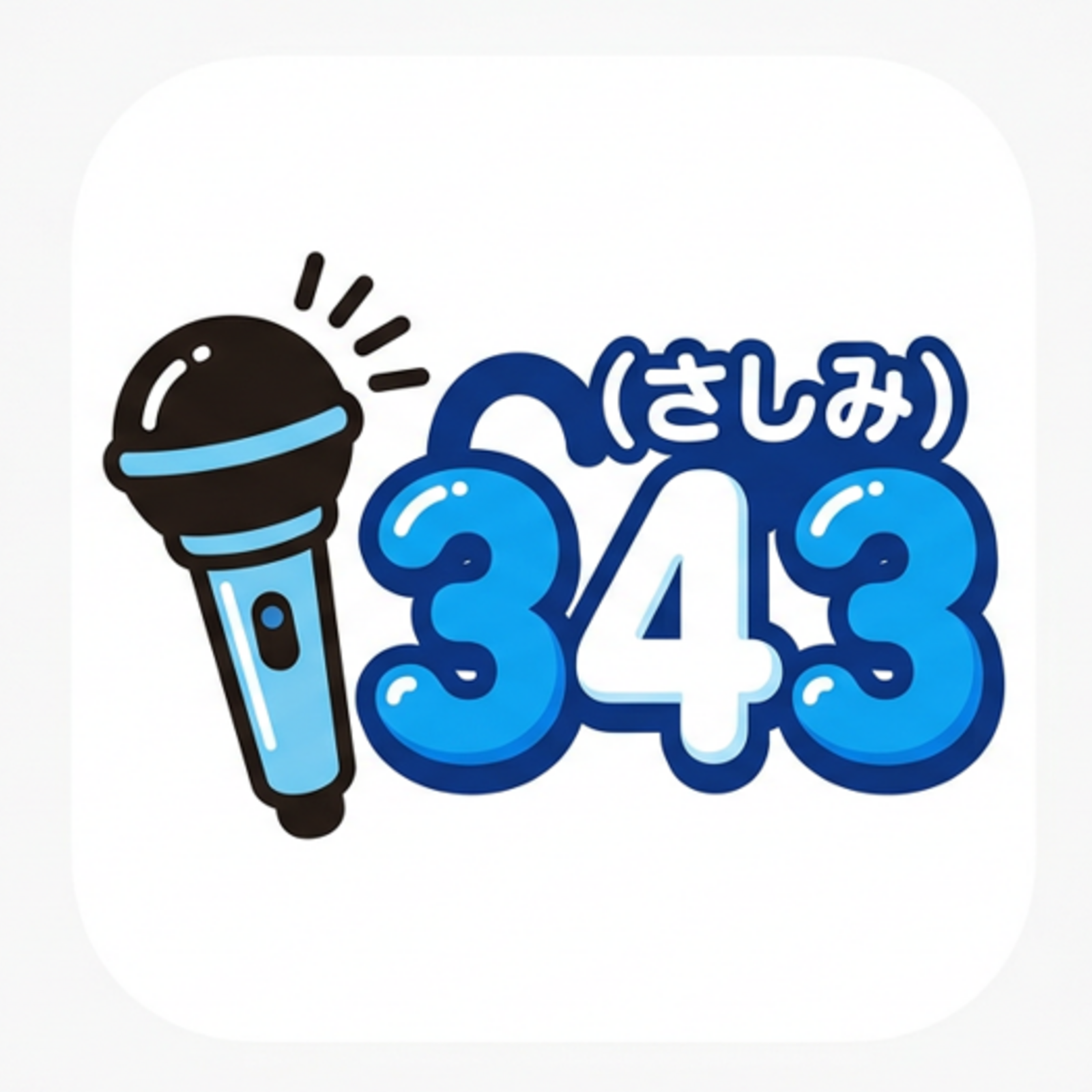 343(さしみ)〜30-40代の歌広場〜