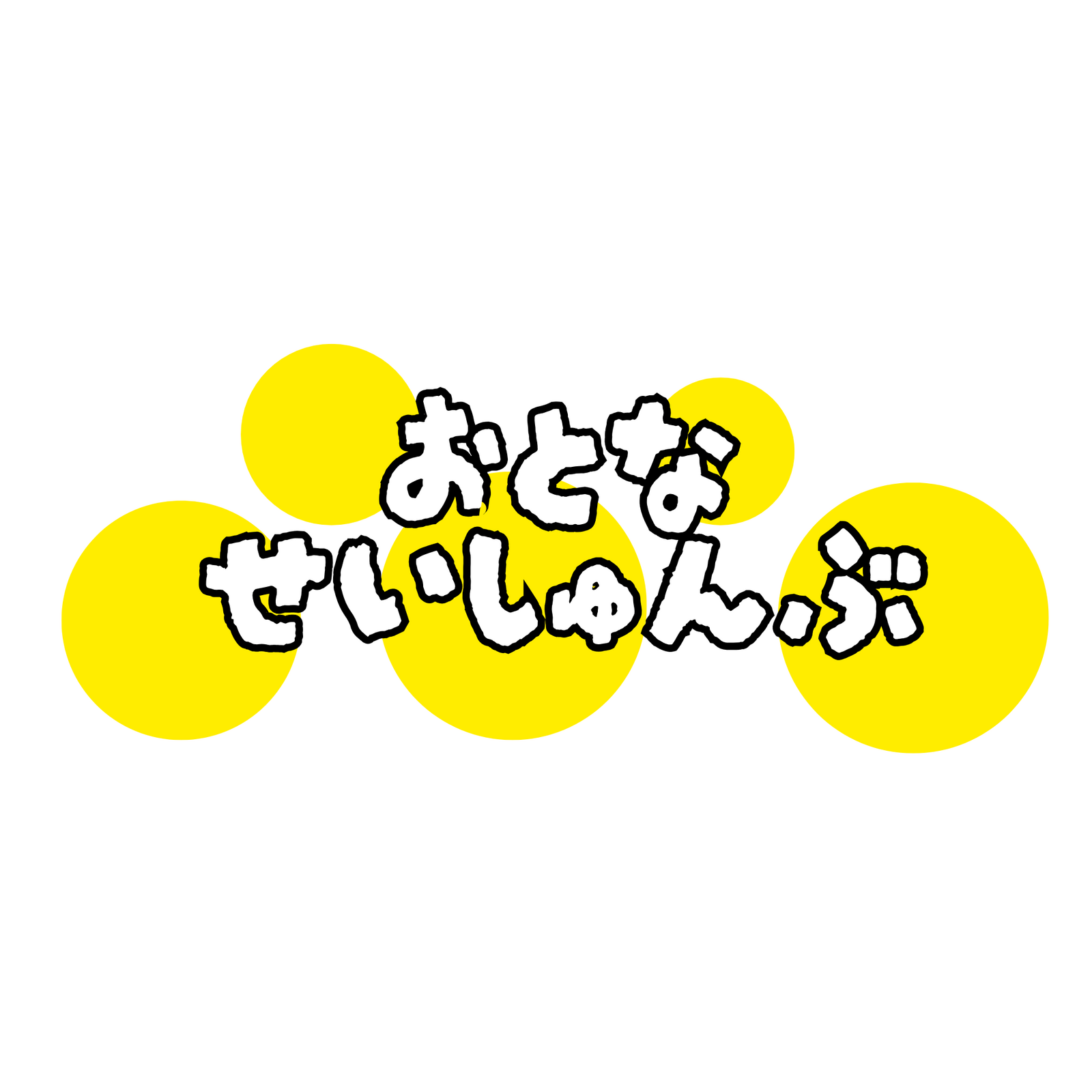 大人の青春クラブ
