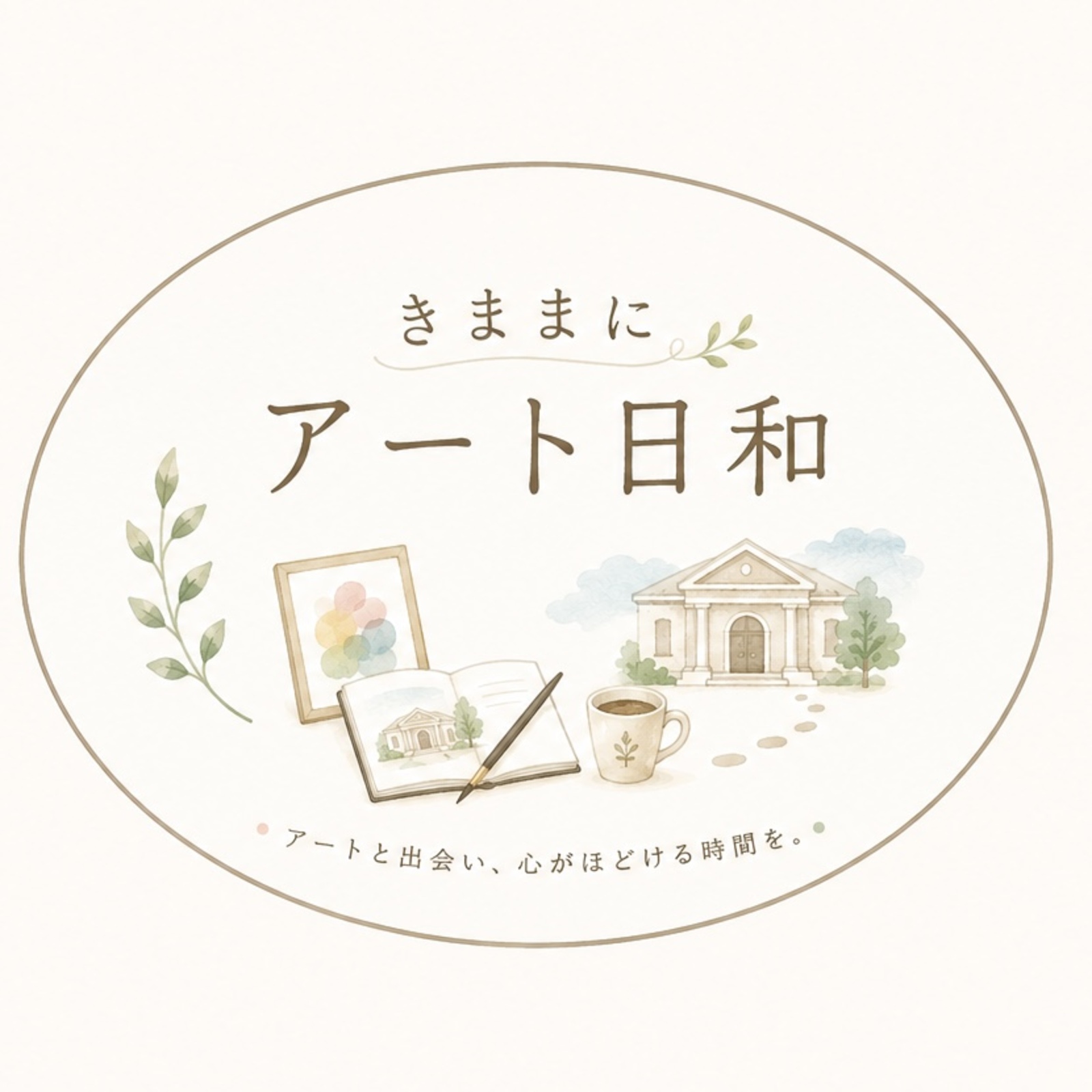 きままにアート日和