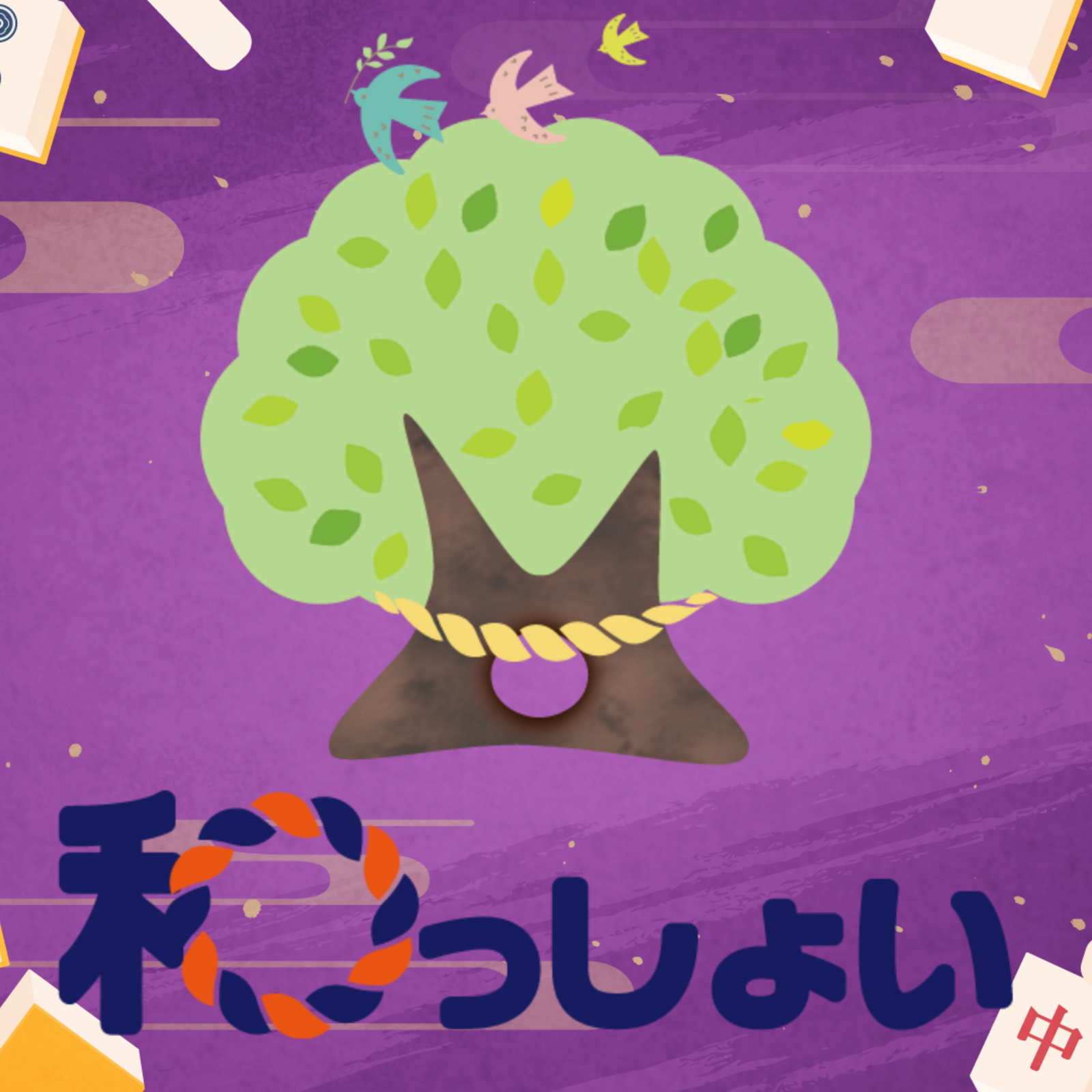 和っしょい麻雀クラブ