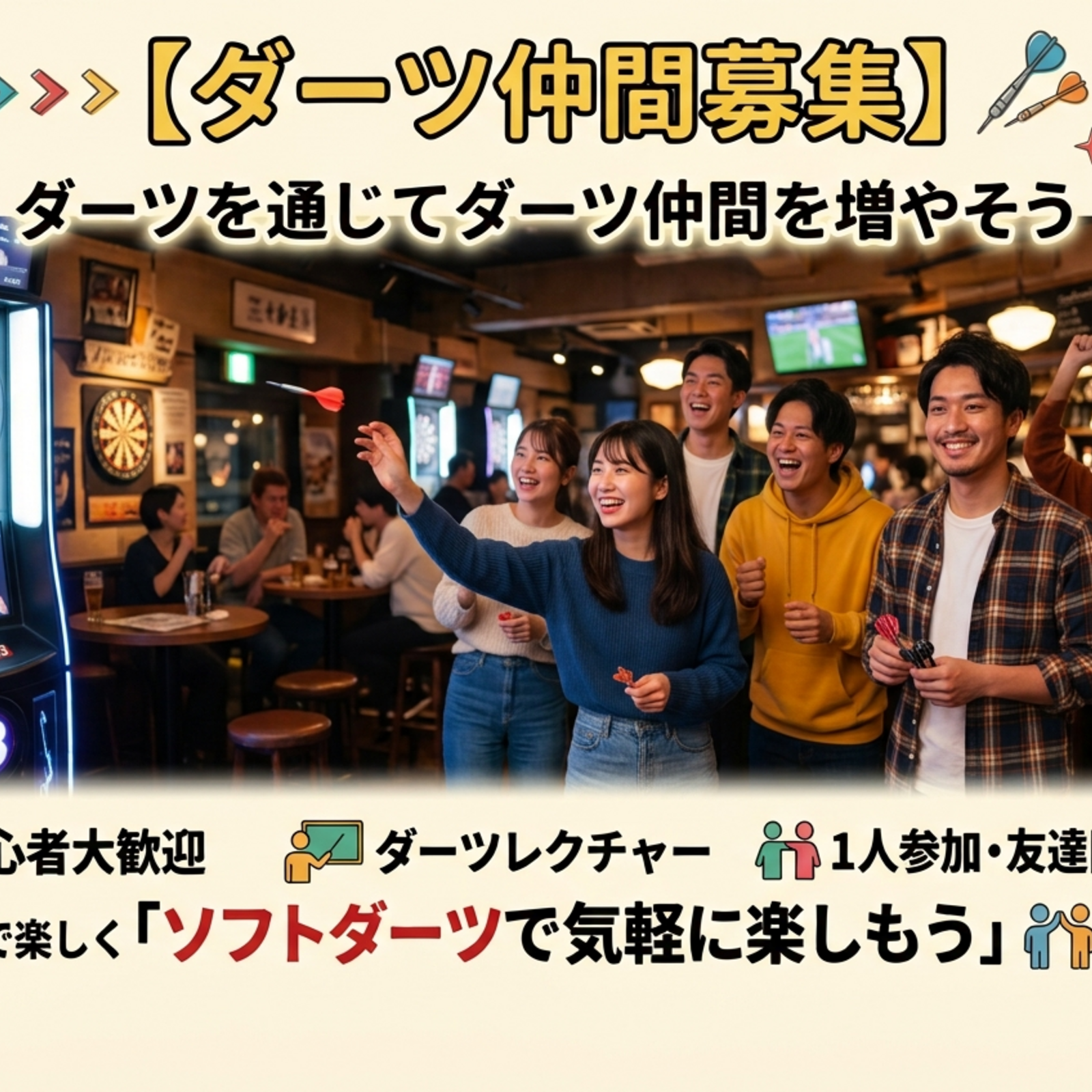 【ダーツ好き集まれ！@東京】