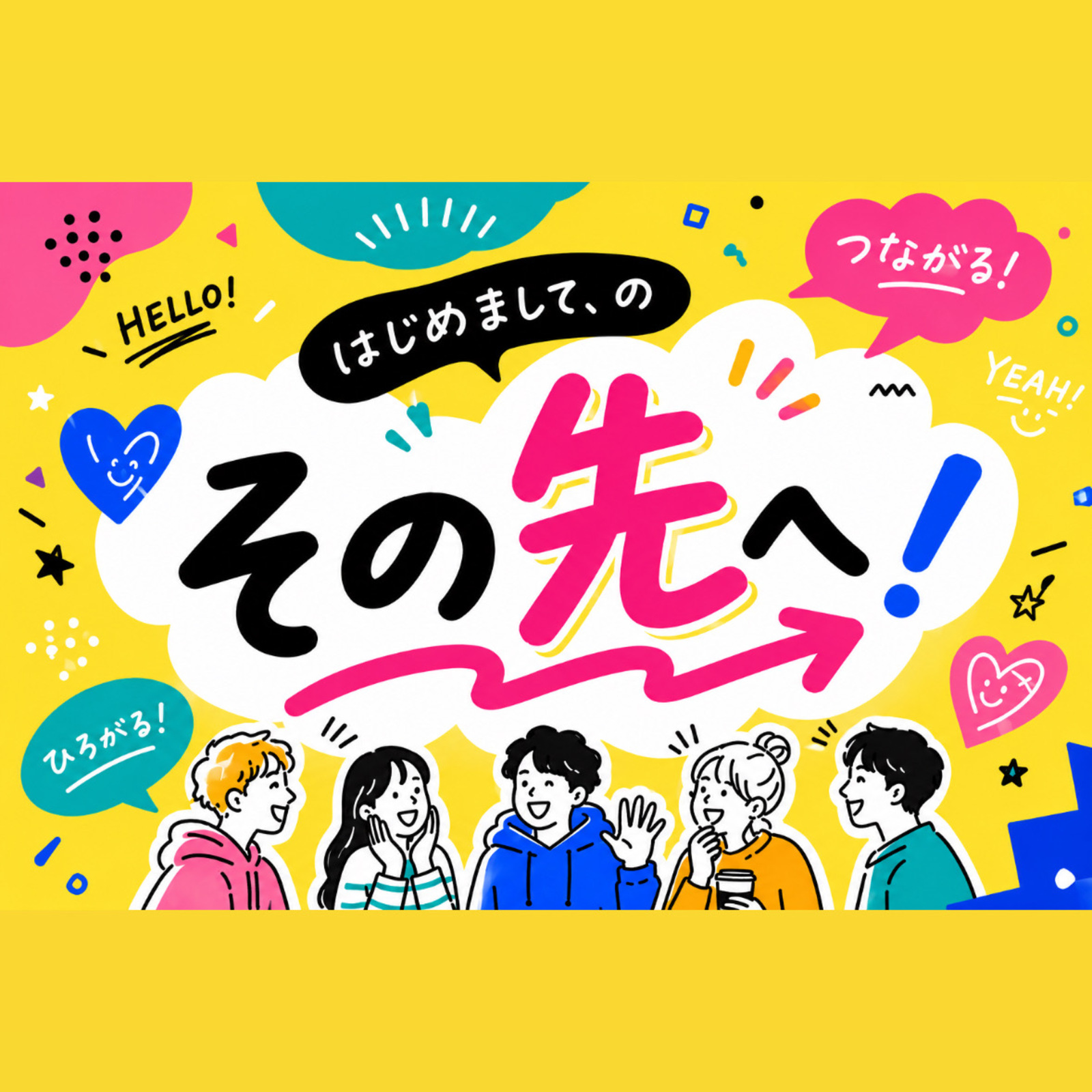 🌱はじめまして、のその先へ。