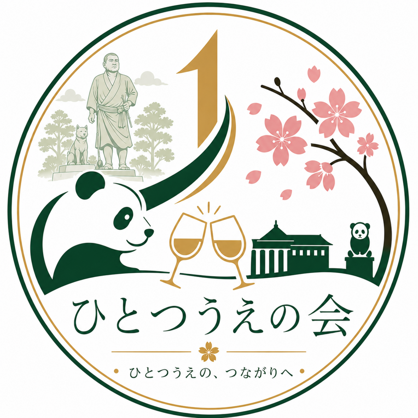 ひとつうえの会