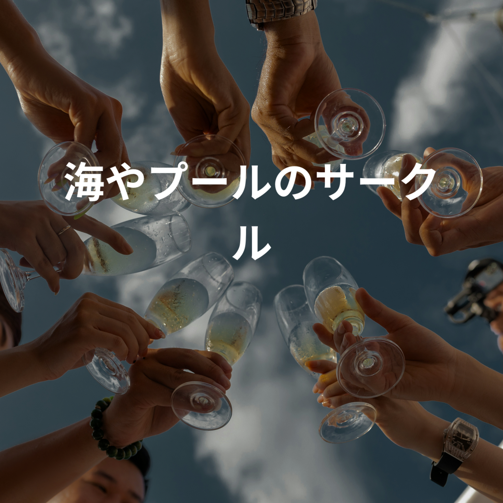 海やプールのサークル