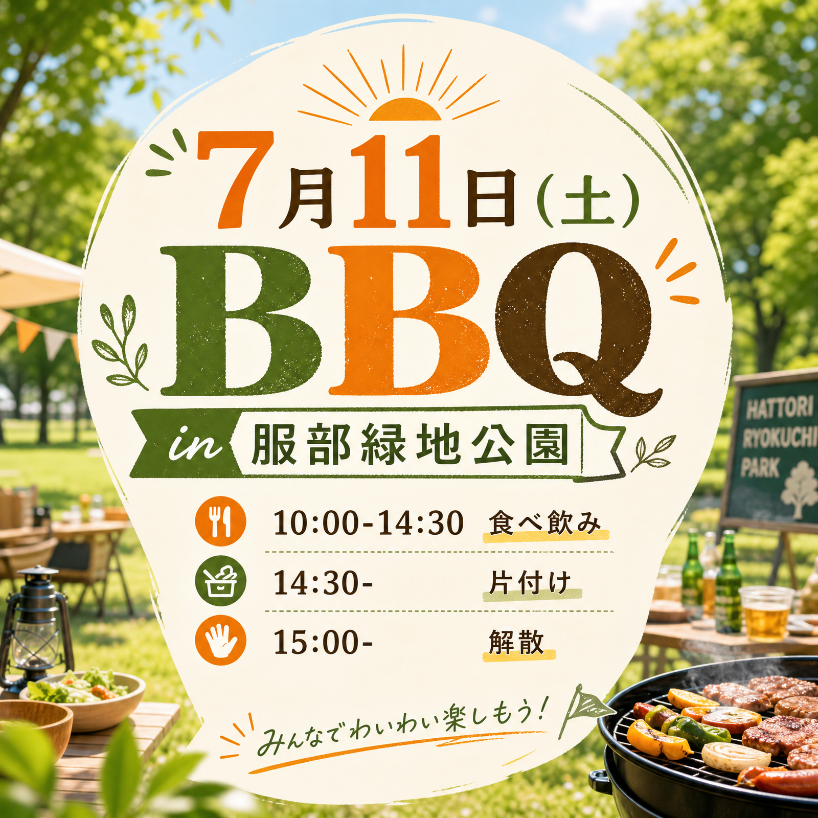 自然の中でBBQ楽しみましょう！