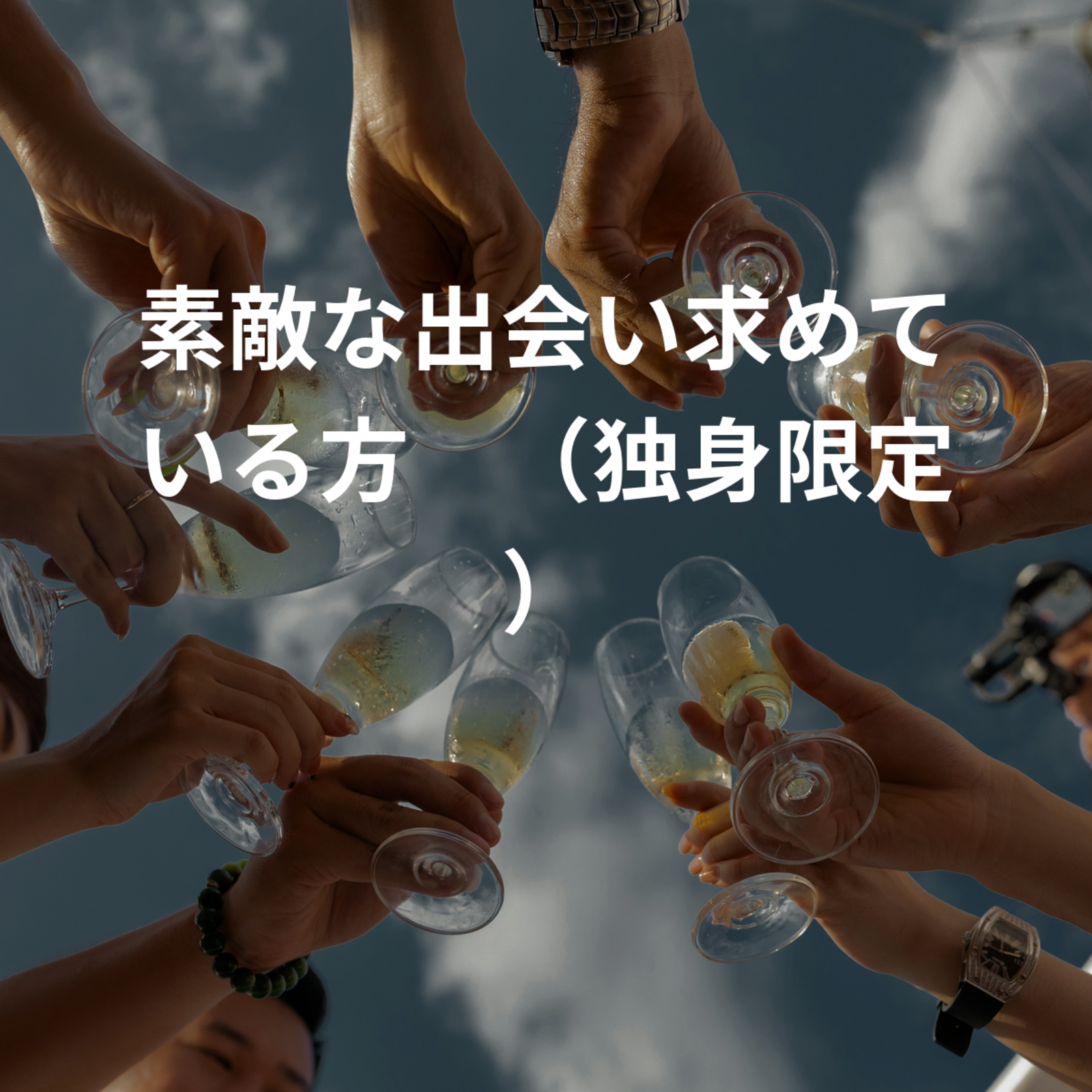素敵な出会い求めている方✨（独身限定）