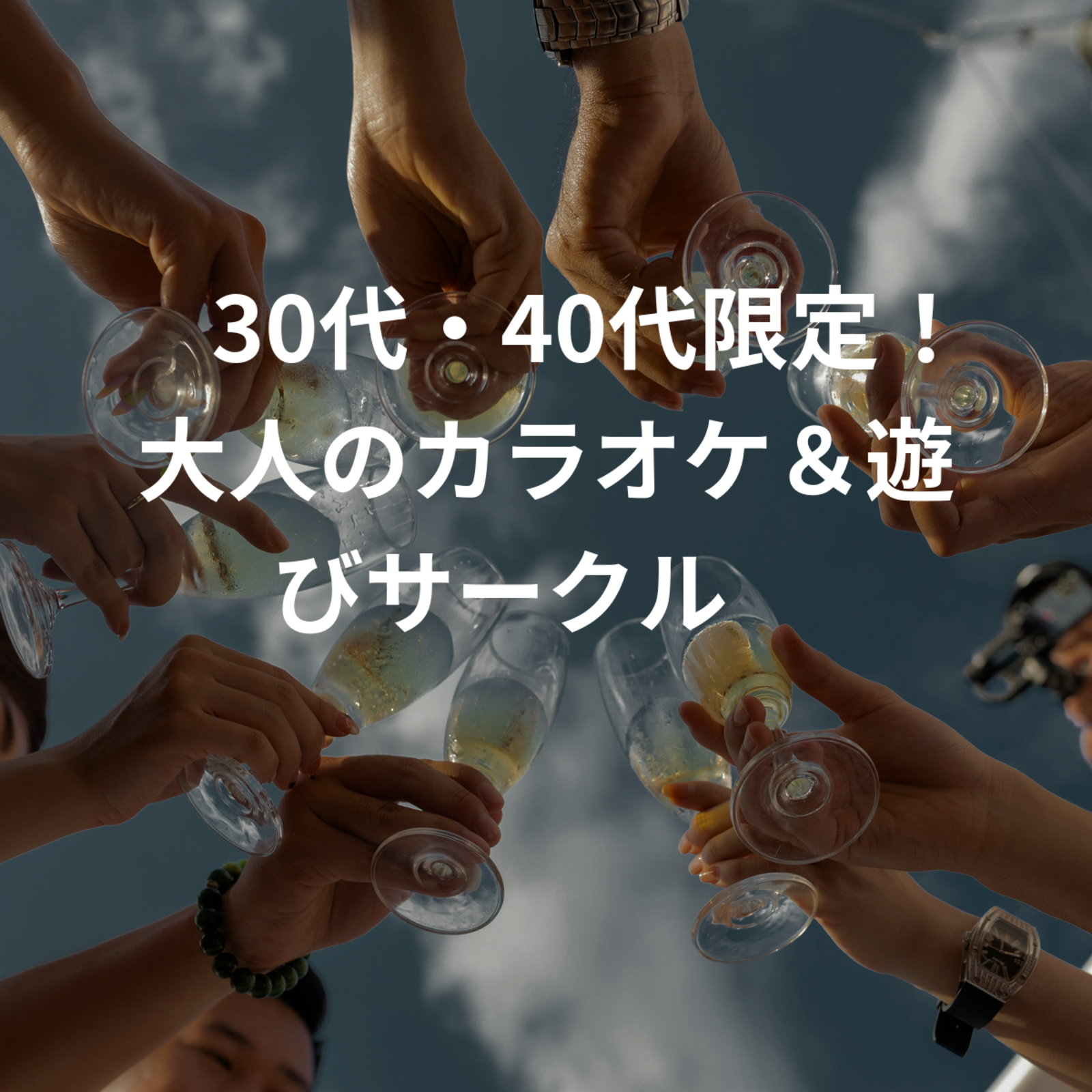 🎤30代・40代限定！大人のカラオケ＆遊びサークル🎉 〜We are〜