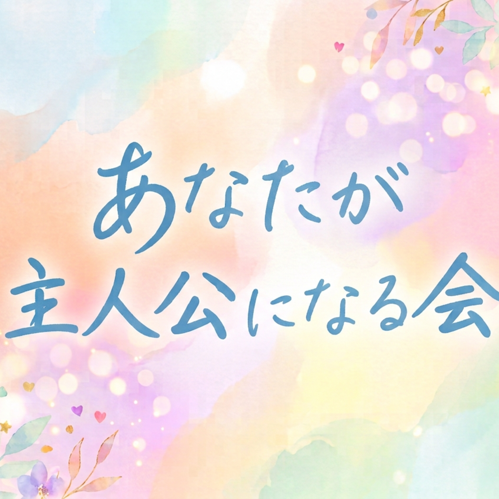 あなたが主人公になる会