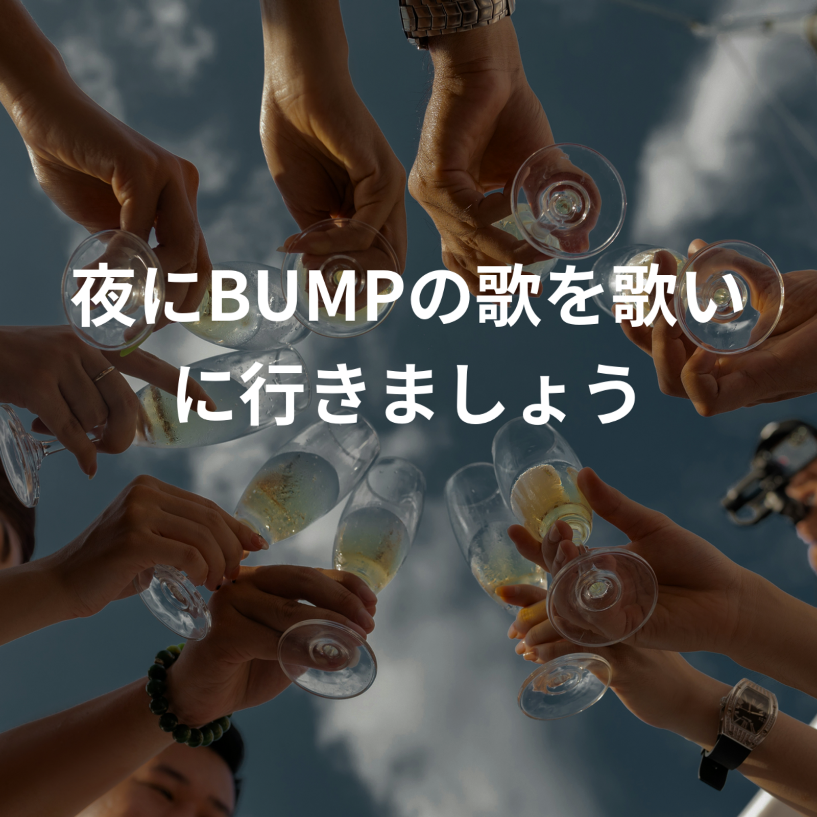 夜にBUMPの歌を歌いに行きましょう
