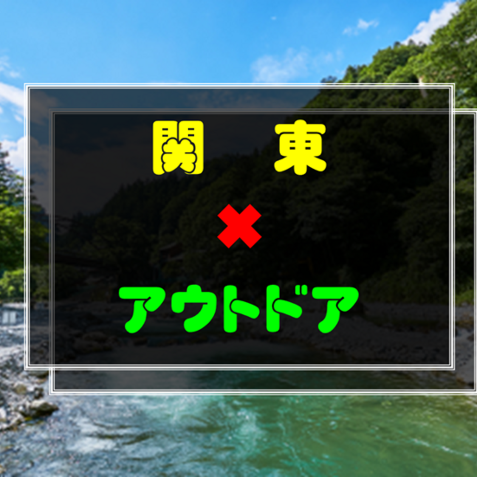 関東✖️アウトドア🎣