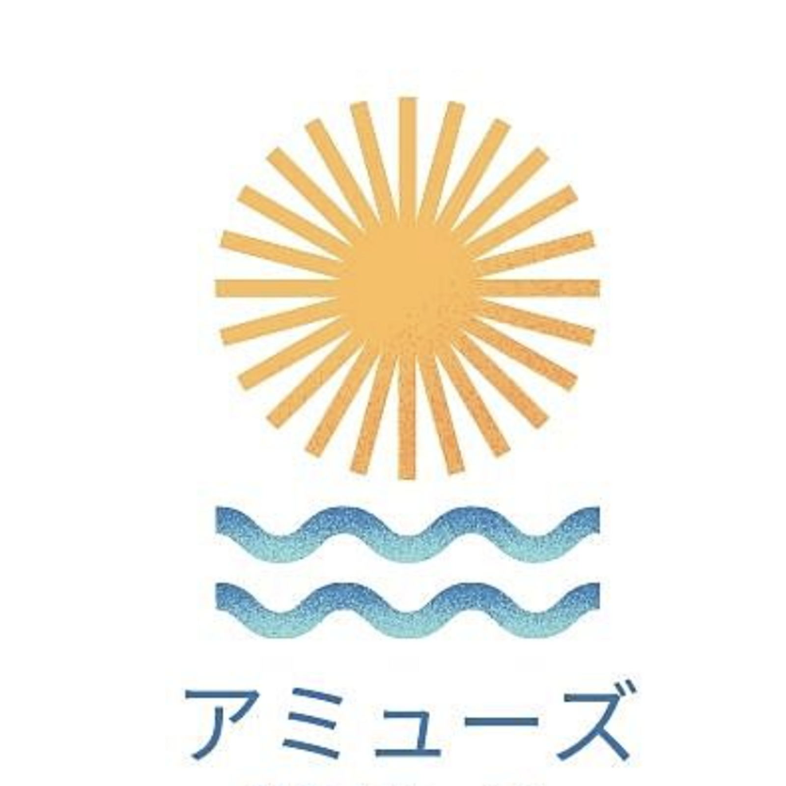 アミューズ