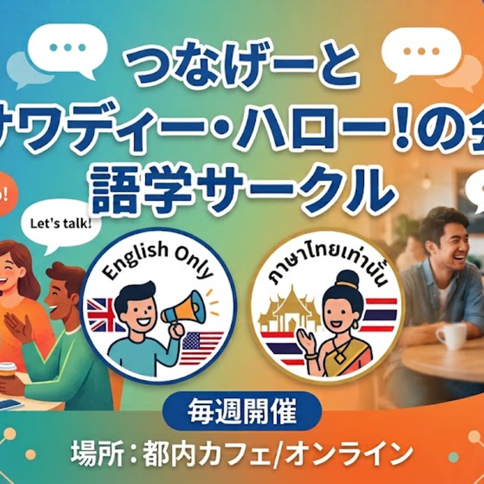 サワディー・ハロー！の会