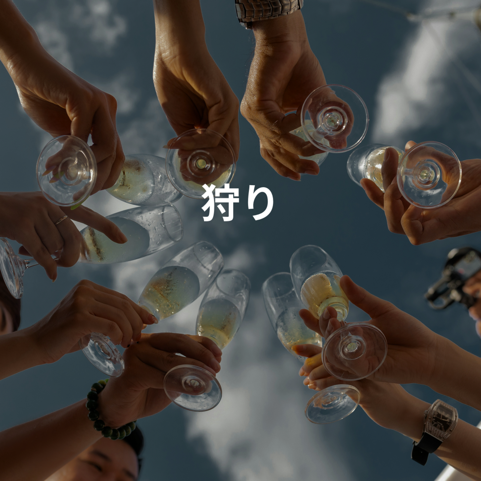 ［危惧！！］狩り