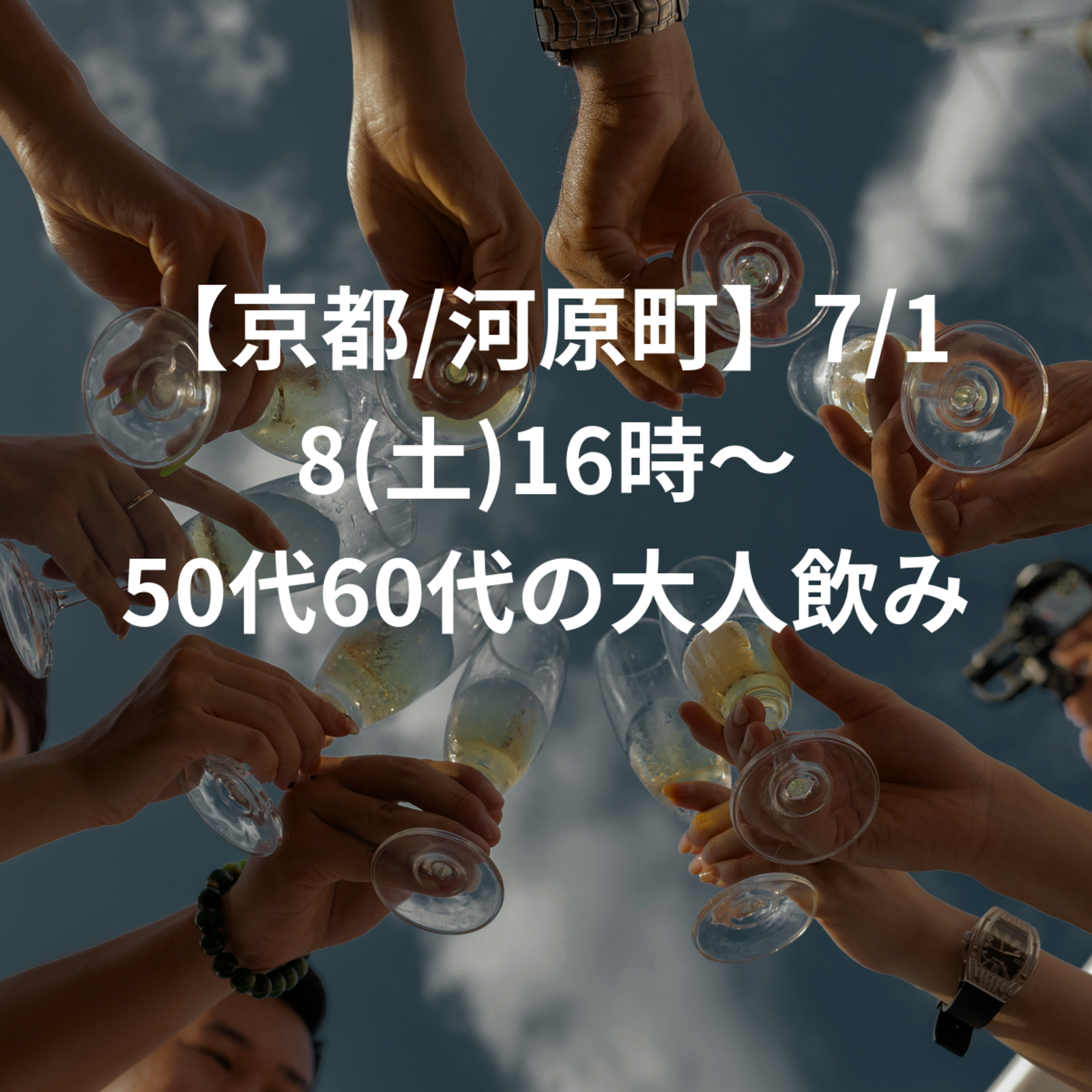 【京都/河原町】7/18(土)16時〜 50代60代の大人飲み会