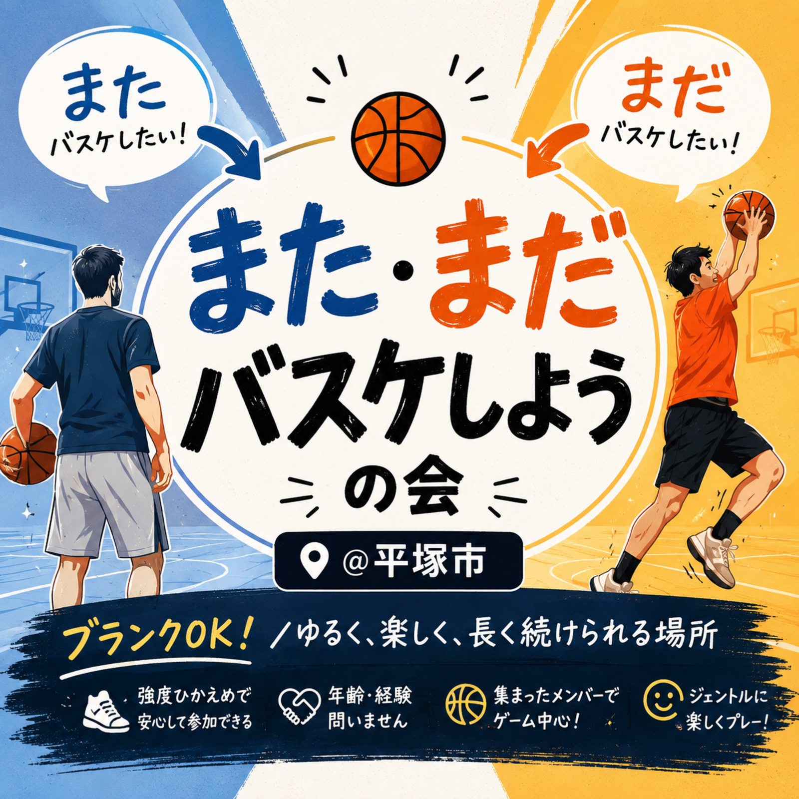 ゆるくバスケ続ける会