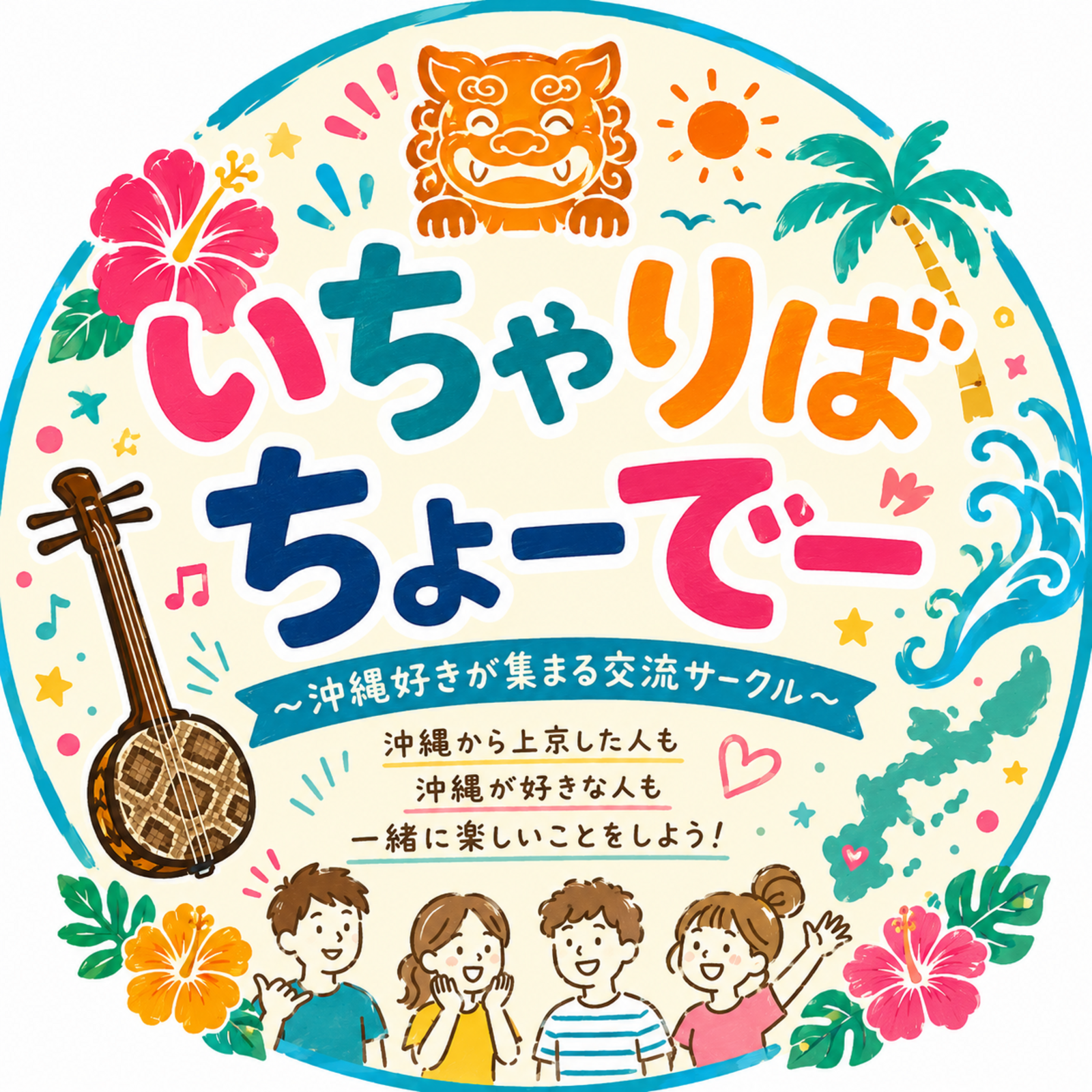 いちゃりばちょーでー