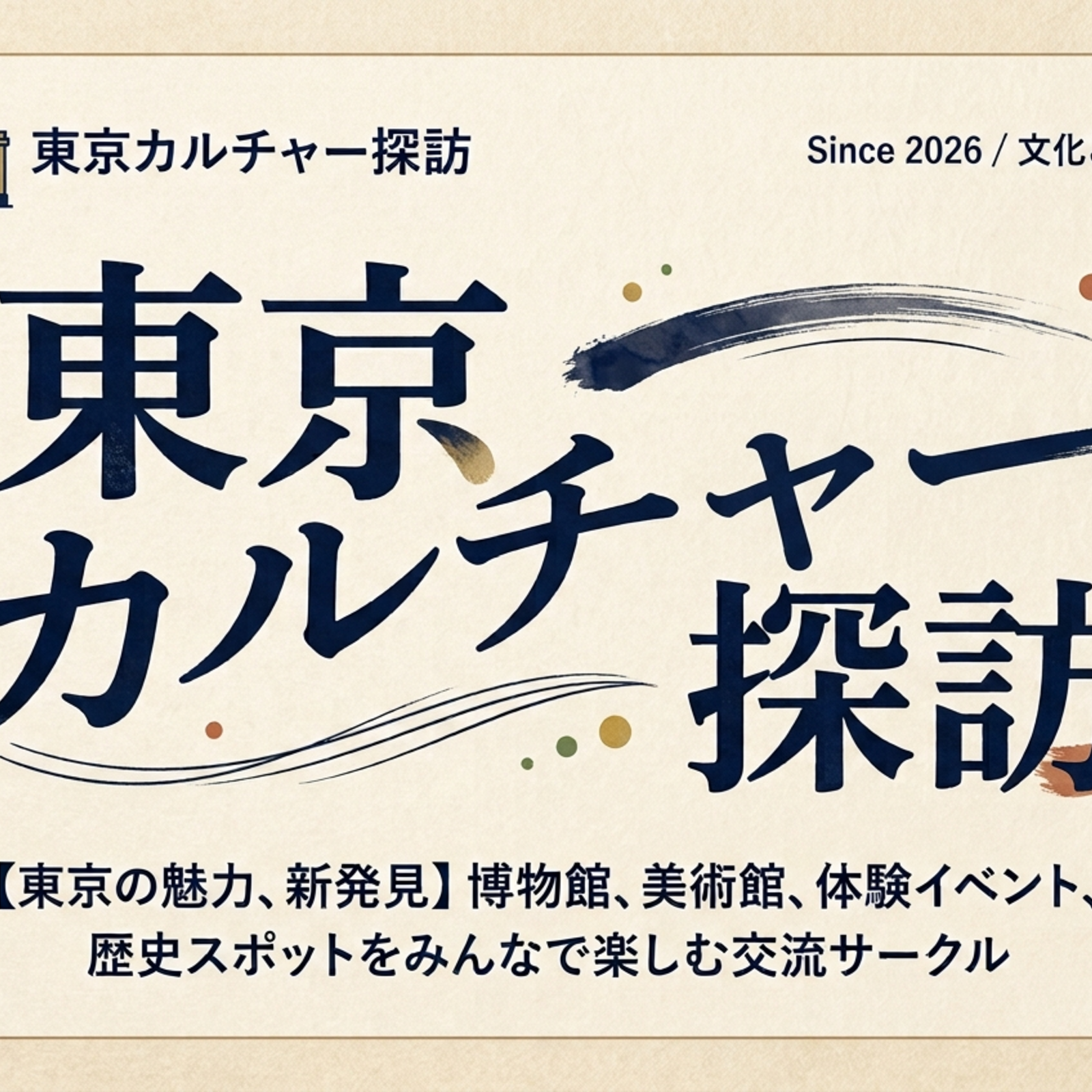 東京カルチャー探訪