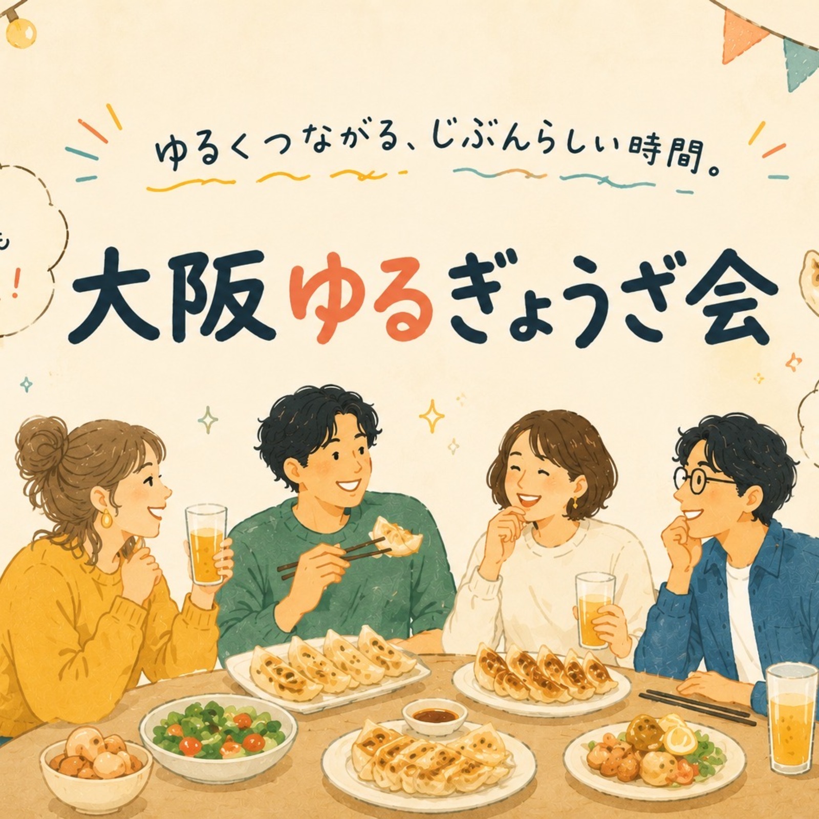 大阪ゆる餃子会
