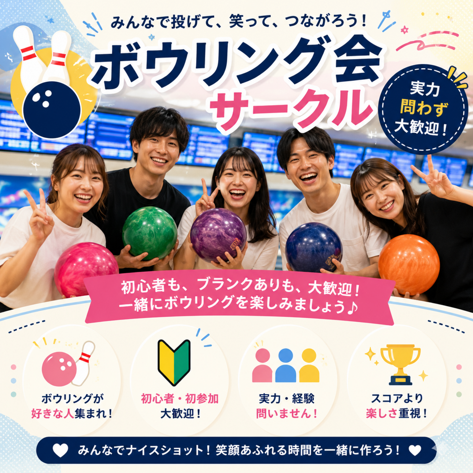 わくわくボウリング