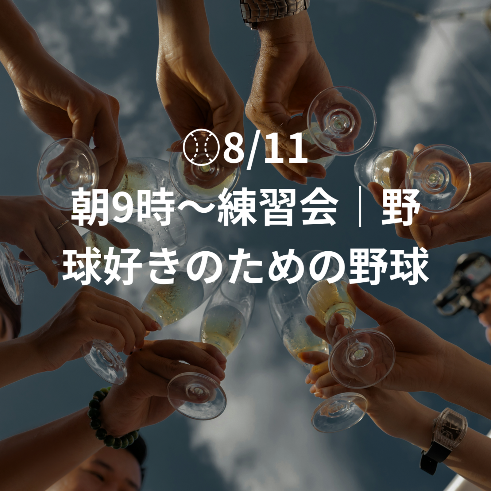 ⚾️8/11 朝9時〜練習会｜野球好きのための野球チーム✨