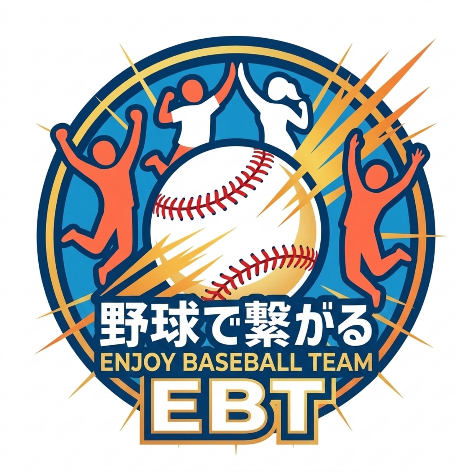 ⚾️【20～30代前半限定】野球でつながる　ENJOY BASEBALL TEAM 【EBT】 ✨