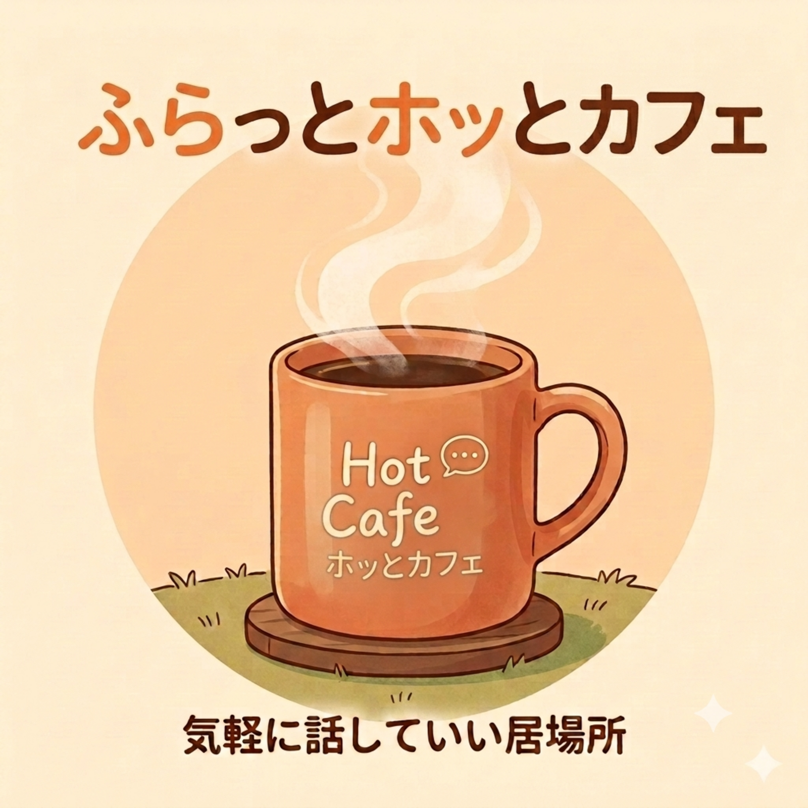 ふらっとホッとカフェ ｜ 学んで語る、ゆるっと対話