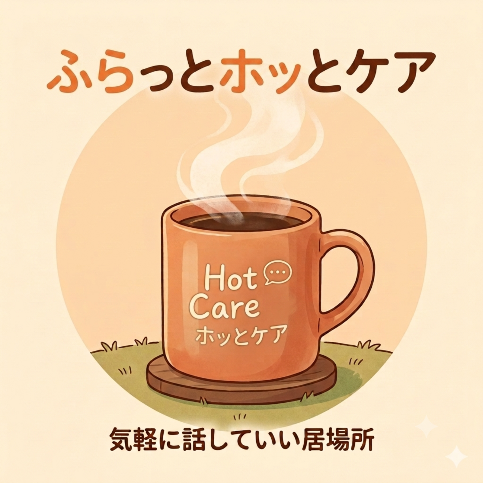 ふらっとホッとカフェ ｜ 学んで語る、ゆるっと対話