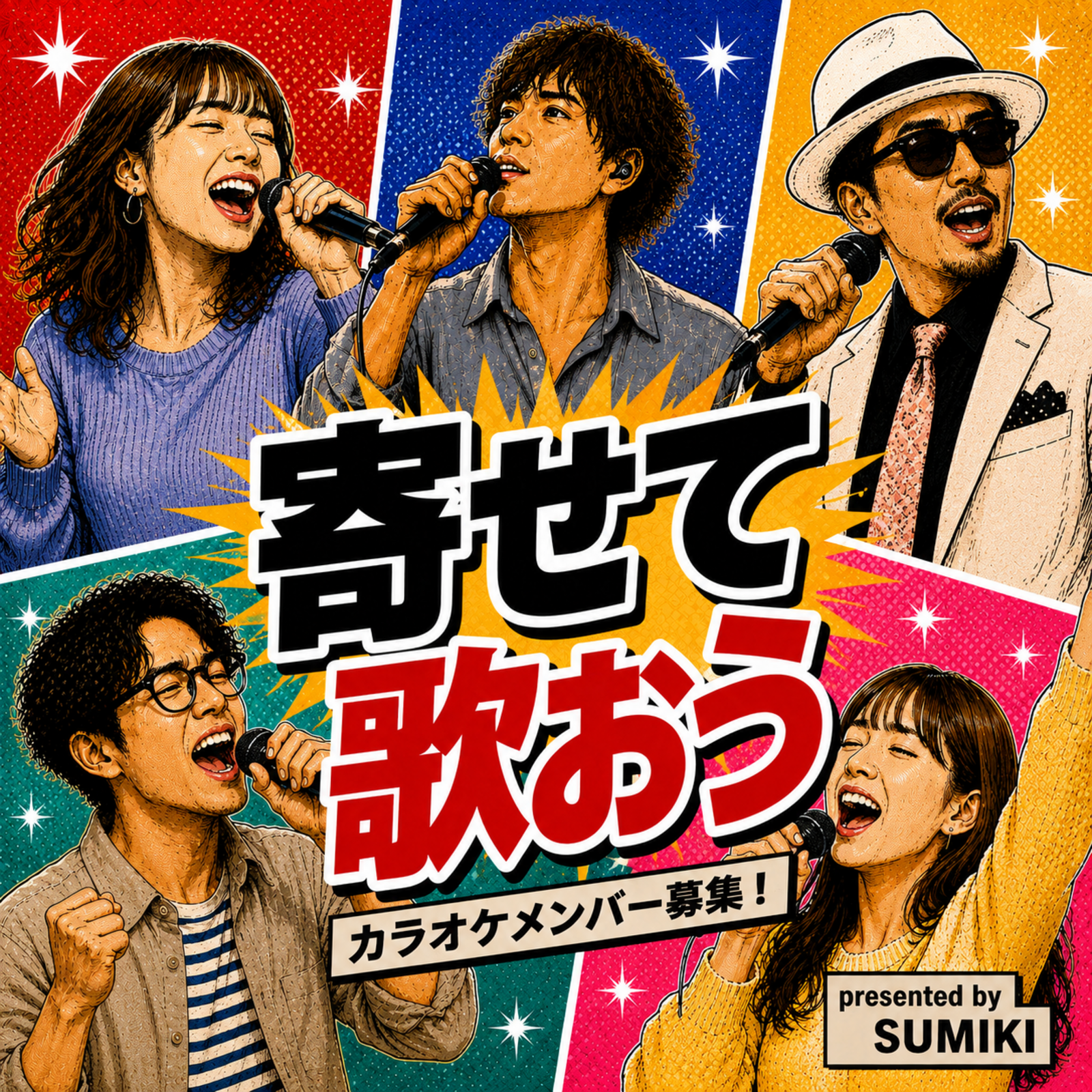 ものまね・歌まね好きは集合