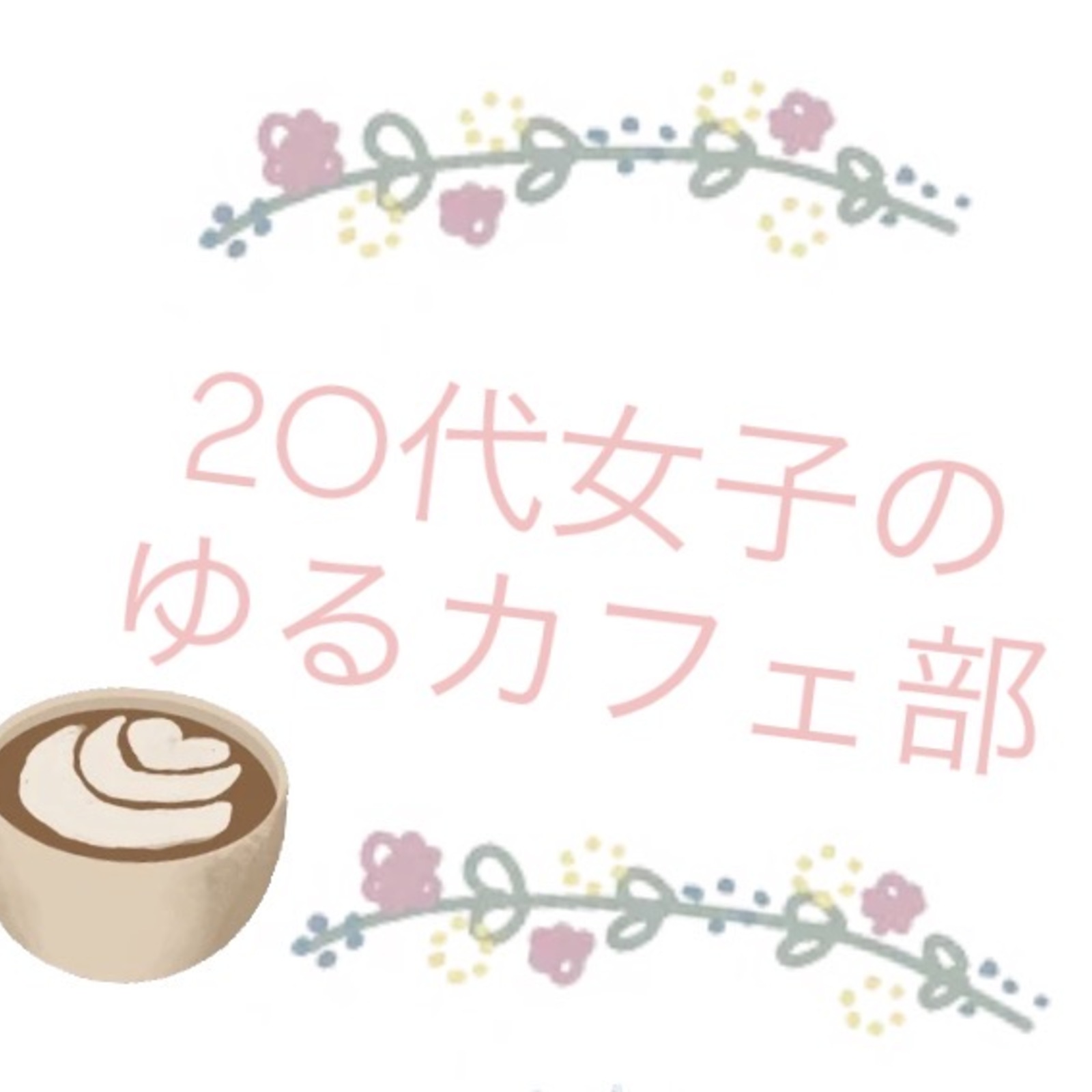 20代女子のゆるカフェ部